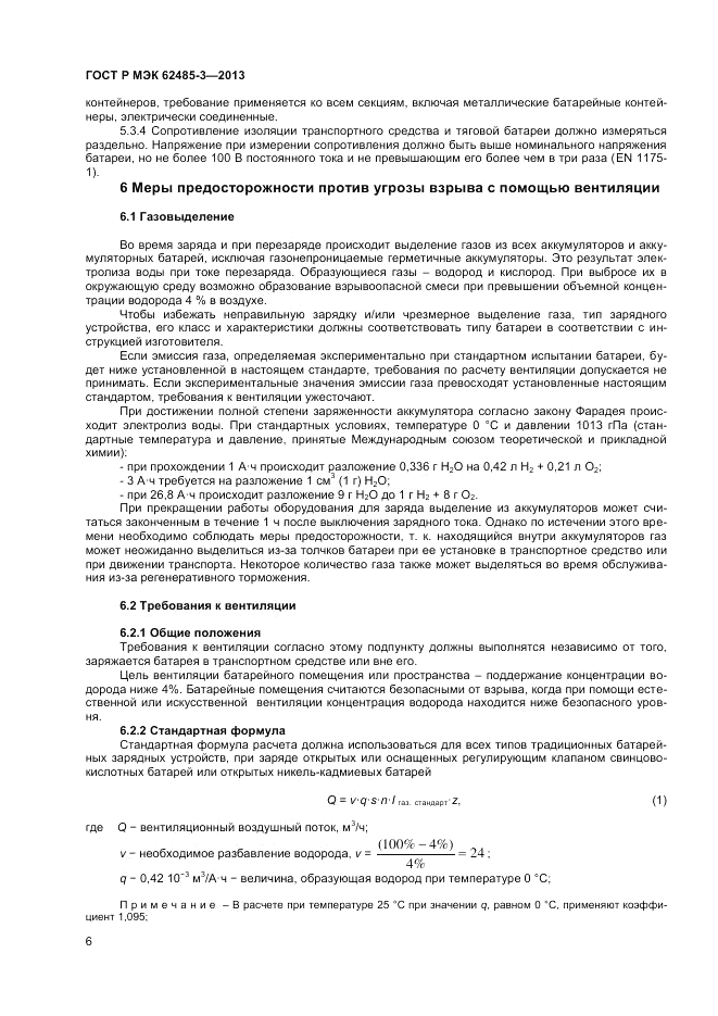 ГОСТ Р МЭК  62485-3-2013, страница 8