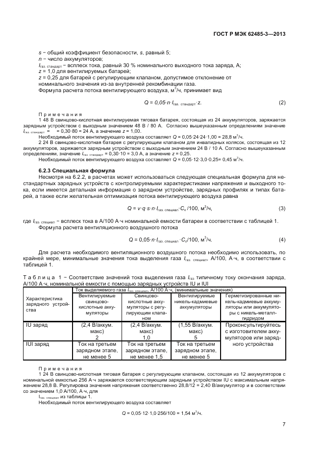 ГОСТ Р МЭК  62485-3-2013, страница 9