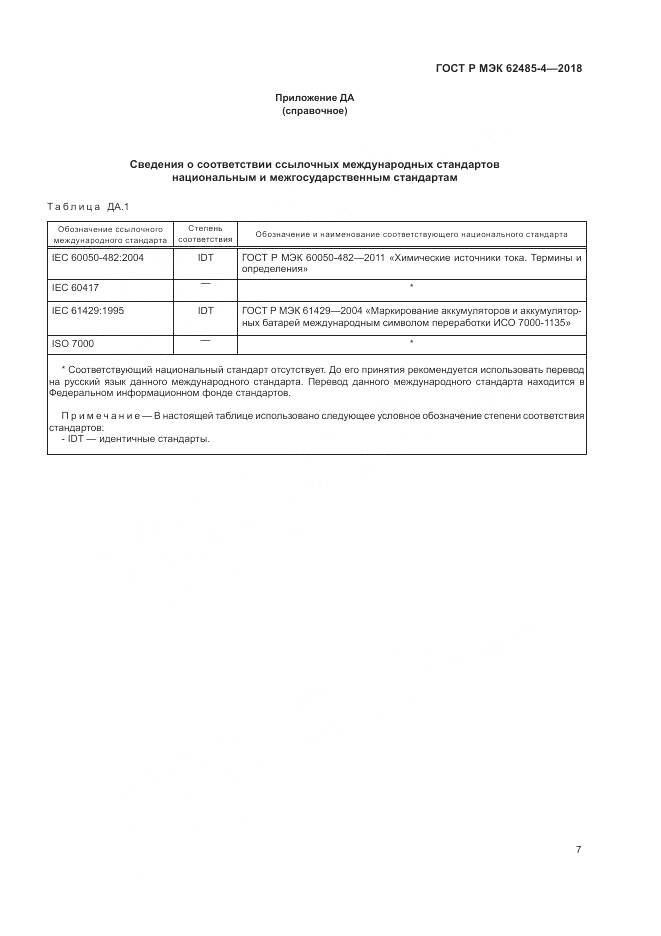 ГОСТ Р МЭК  62485-4-2018, страница 11