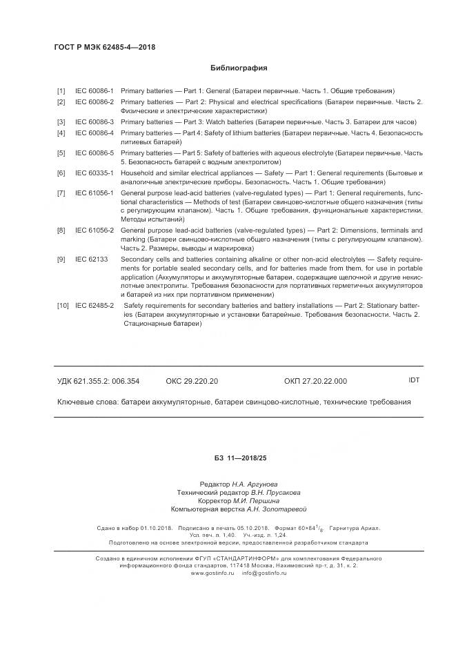 ГОСТ Р МЭК  62485-4-2018, страница 12