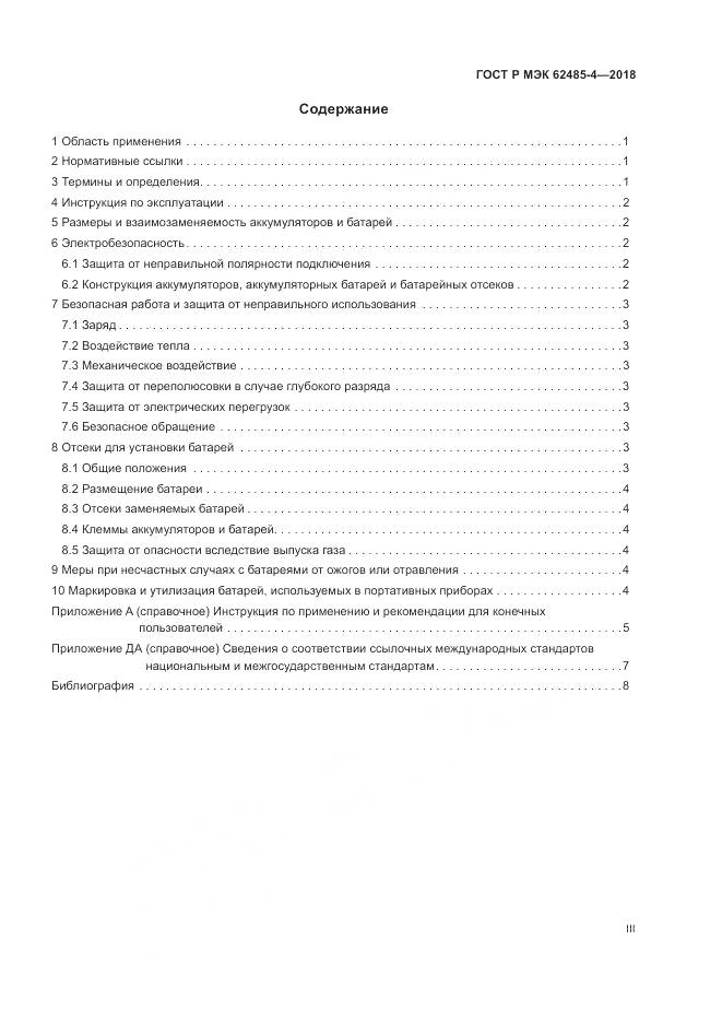 ГОСТ Р МЭК  62485-4-2018, страница 3