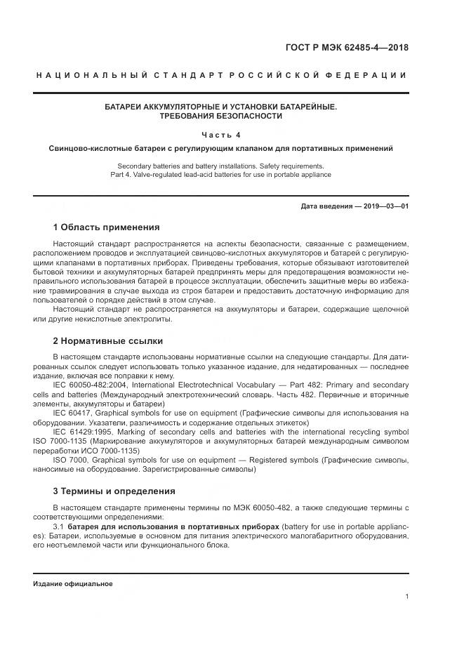 ГОСТ Р МЭК  62485-4-2018, страница 5
