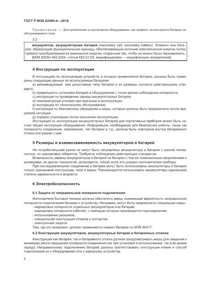 ГОСТ Р МЭК  62485-4-2018, страница 6
