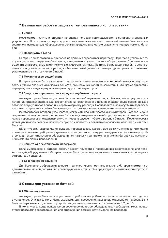 ГОСТ Р МЭК  62485-4-2018, страница 7