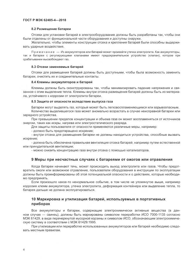 ГОСТ Р МЭК  62485-4-2018, страница 8