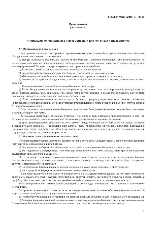 ГОСТ Р МЭК  62485-4-2018, страница 9