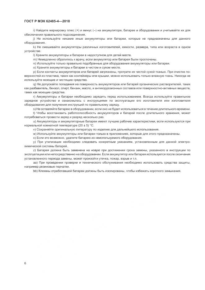 ГОСТ Р МЭК 62485-4-2018, страница 10