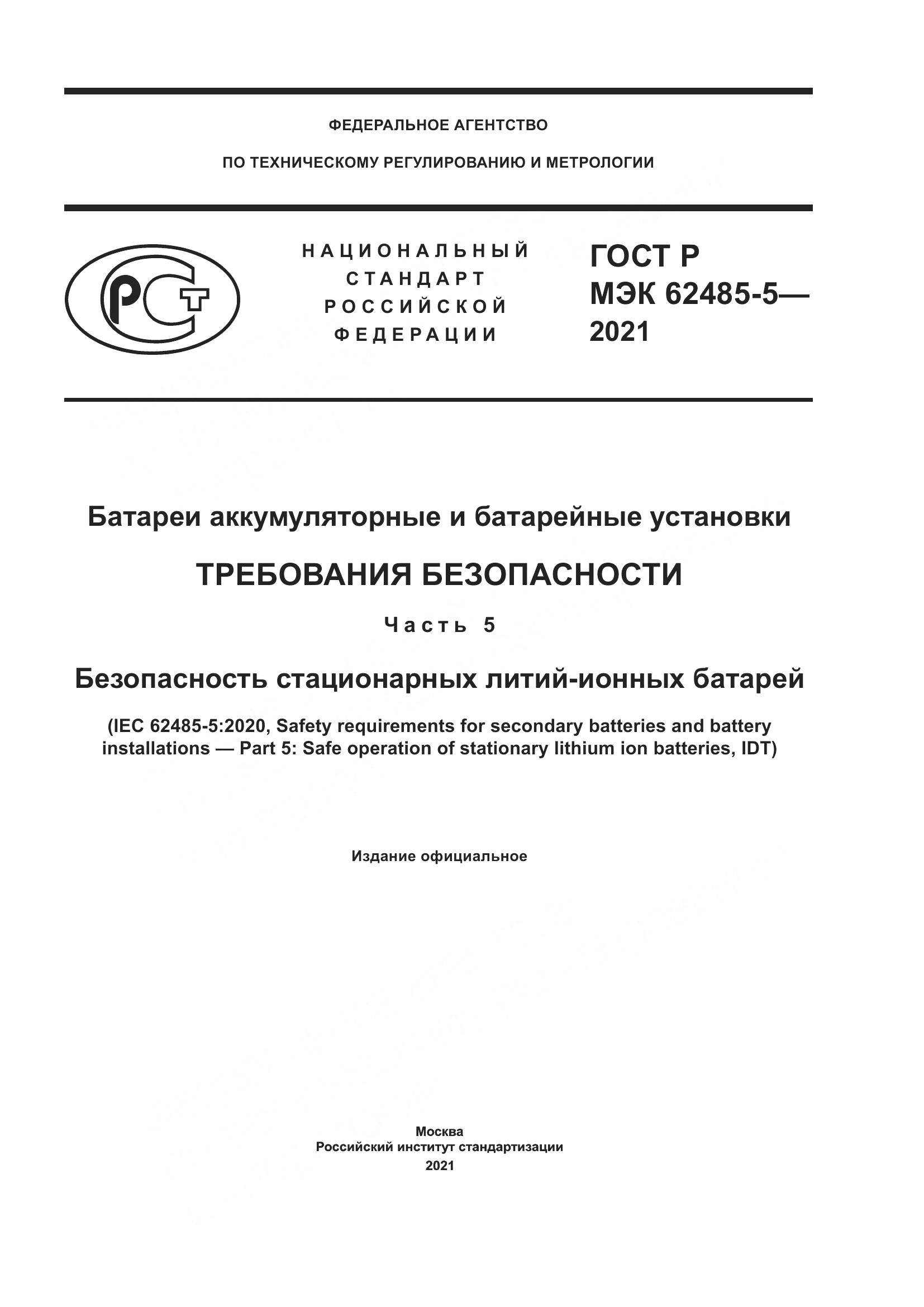 ГОСТ Р МЭК  62485-5-2021, страница 1