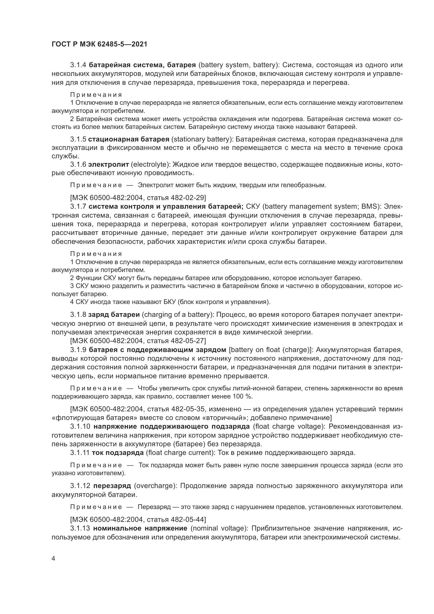 ГОСТ Р МЭК  62485-5-2021, страница 10