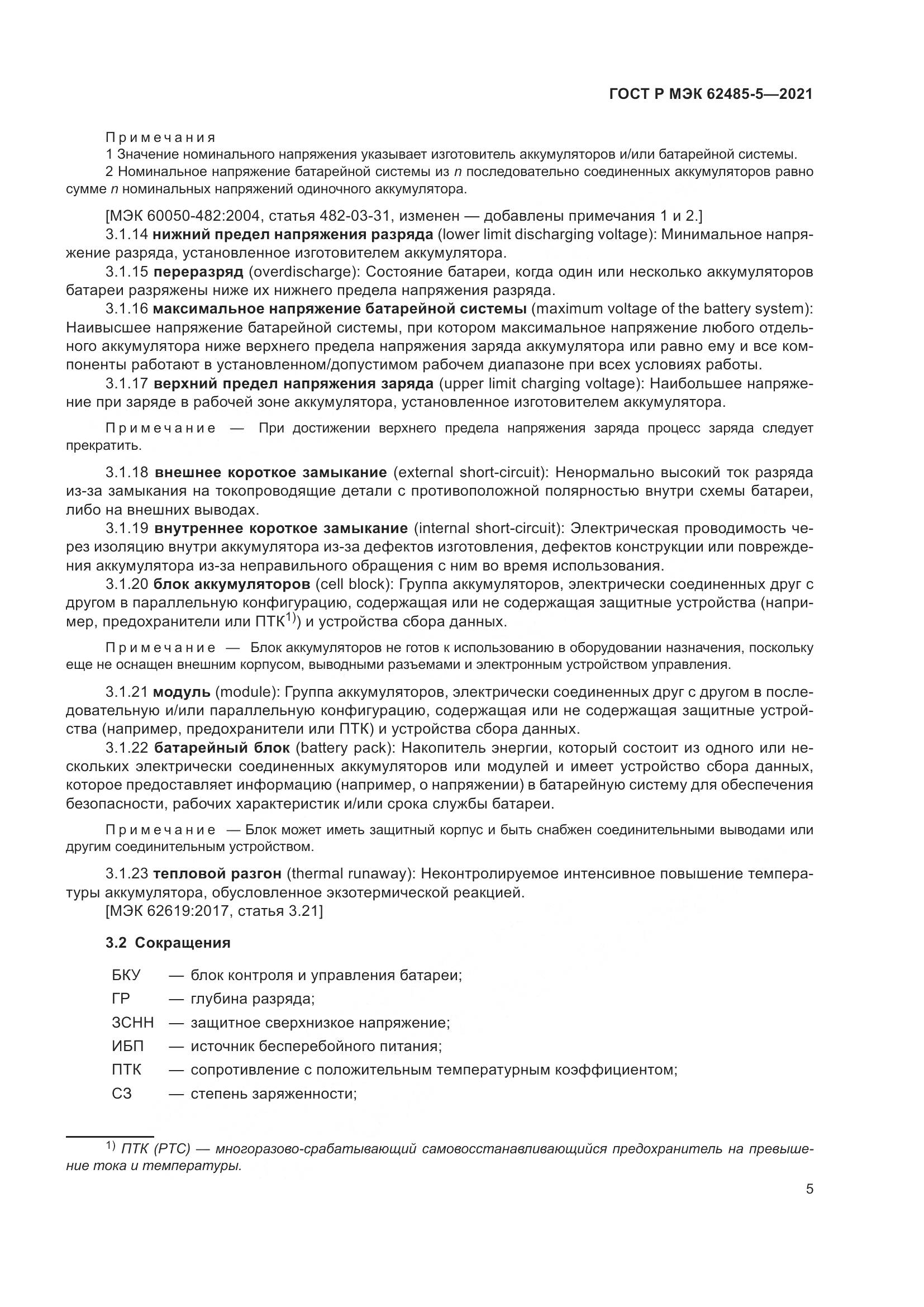 ГОСТ Р МЭК  62485-5-2021, страница 11