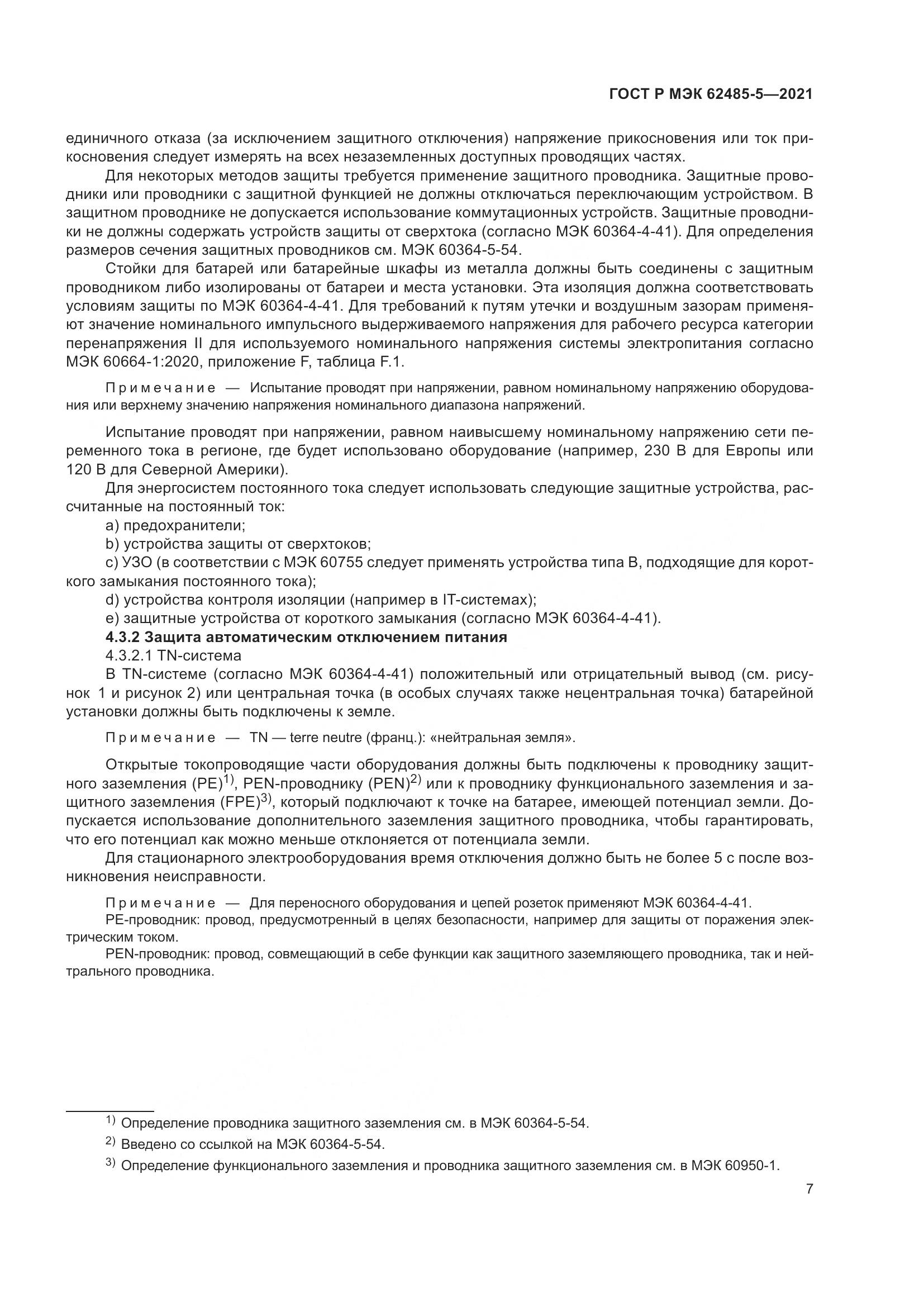 ГОСТ Р МЭК  62485-5-2021, страница 13