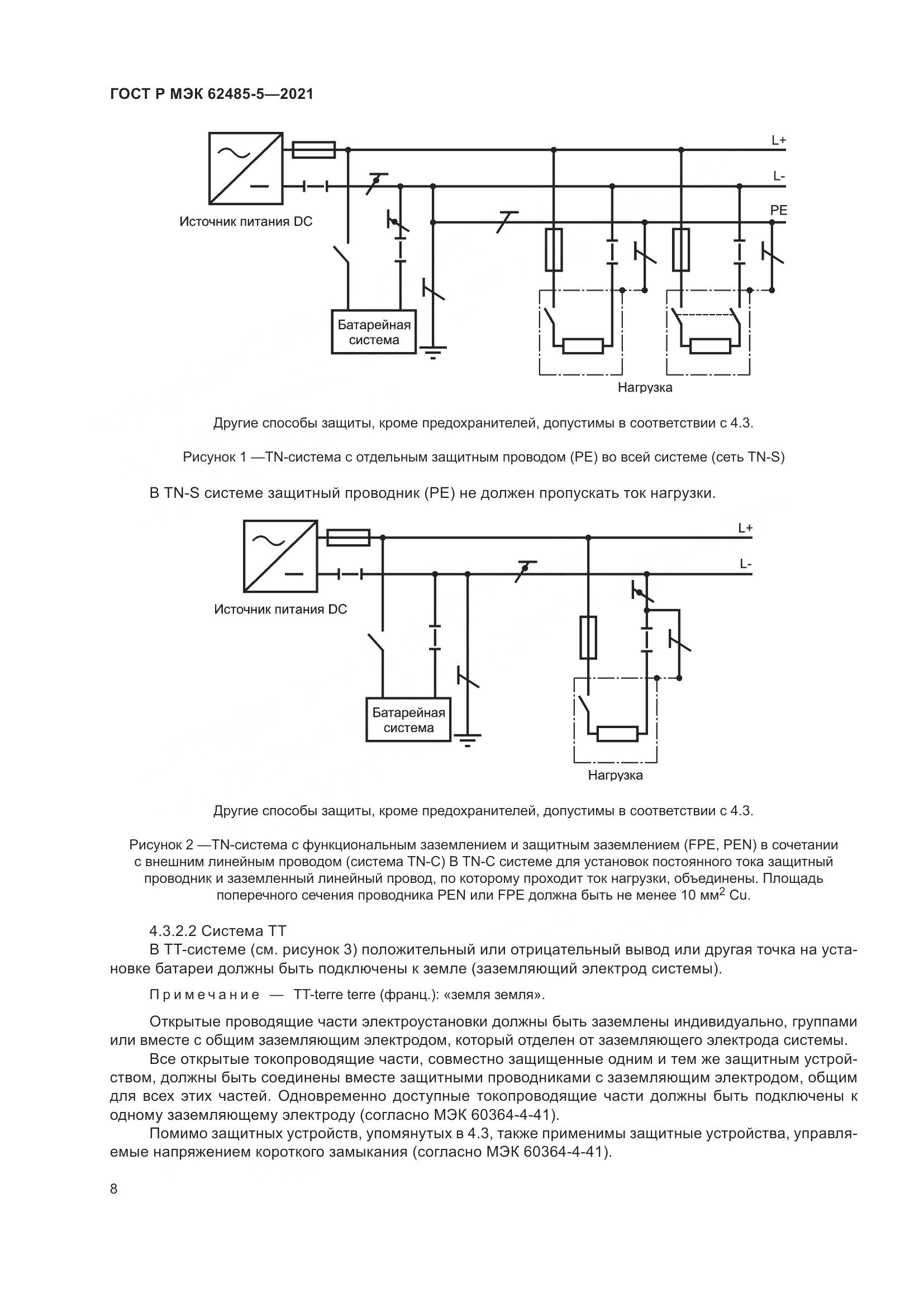 ГОСТ Р МЭК  62485-5-2021, страница 14