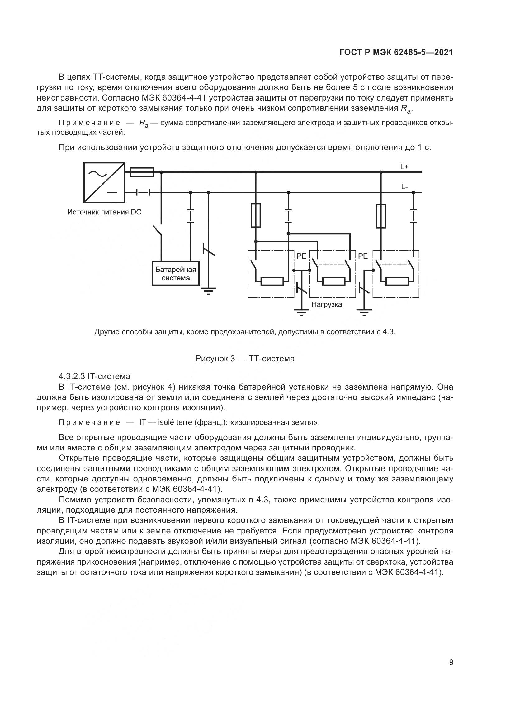 ГОСТ Р МЭК  62485-5-2021, страница 15