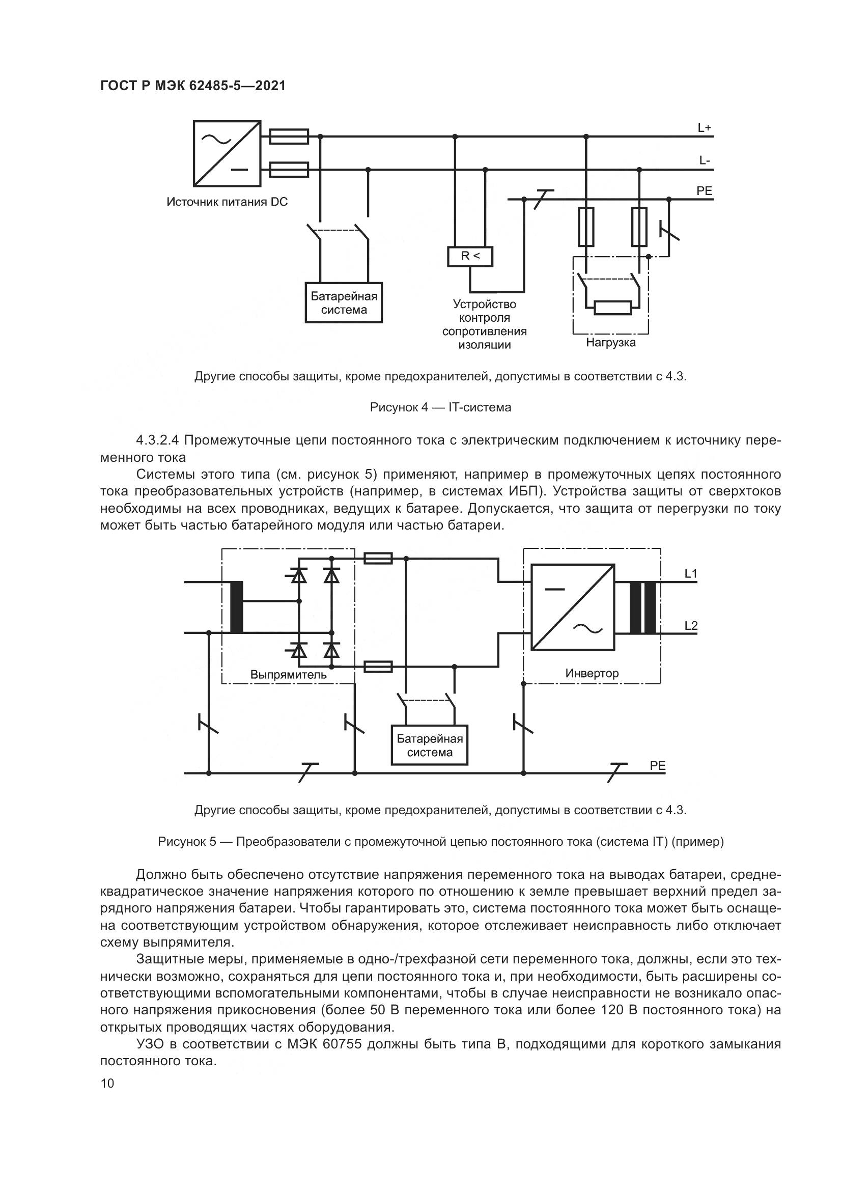 ГОСТ Р МЭК  62485-5-2021, страница 16