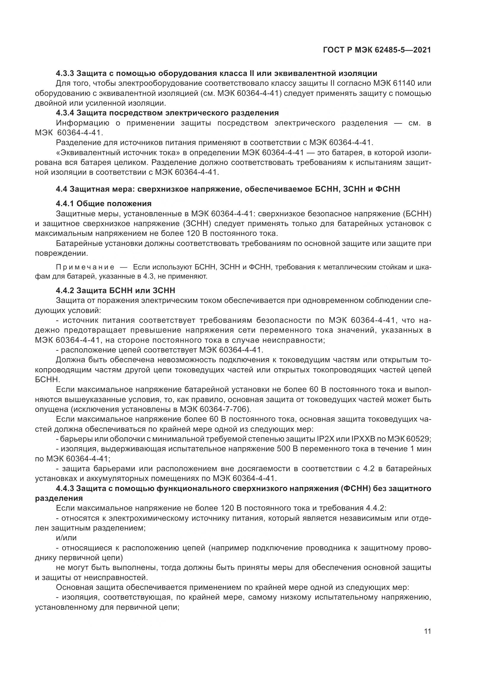 ГОСТ Р МЭК  62485-5-2021, страница 17