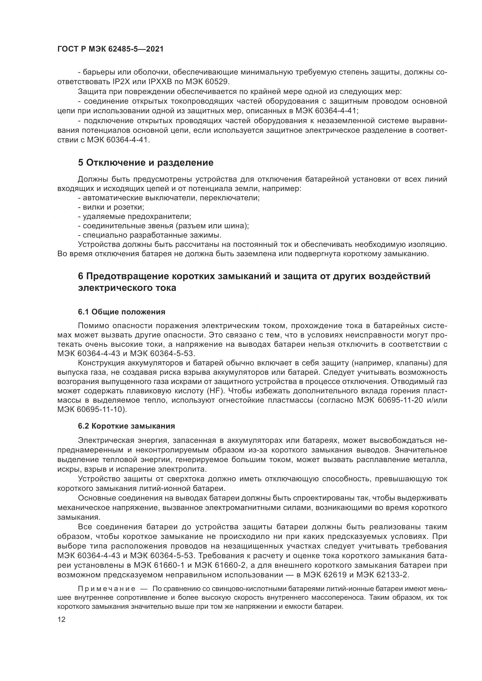 ГОСТ Р МЭК  62485-5-2021, страница 18