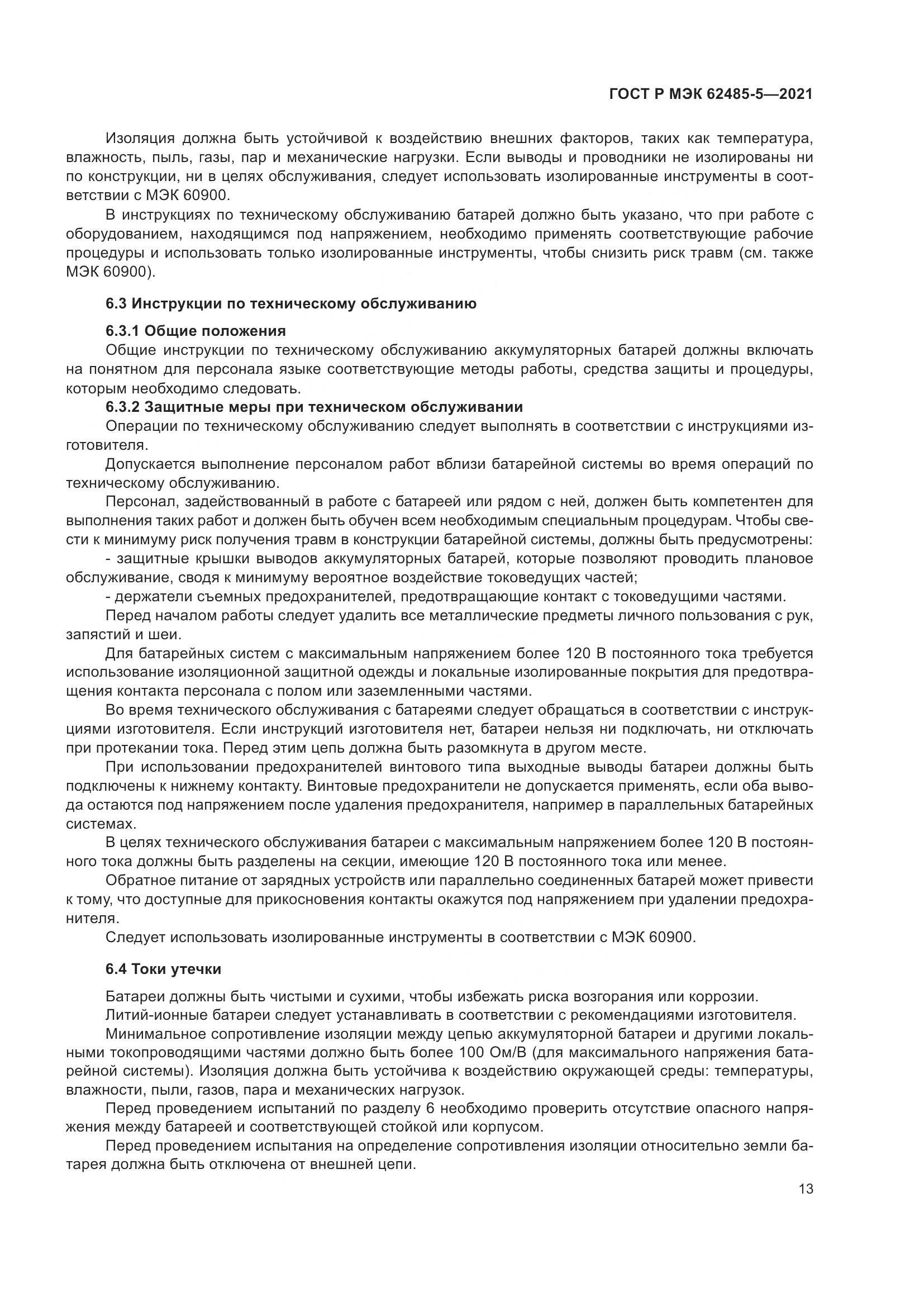 ГОСТ Р МЭК  62485-5-2021, страница 19