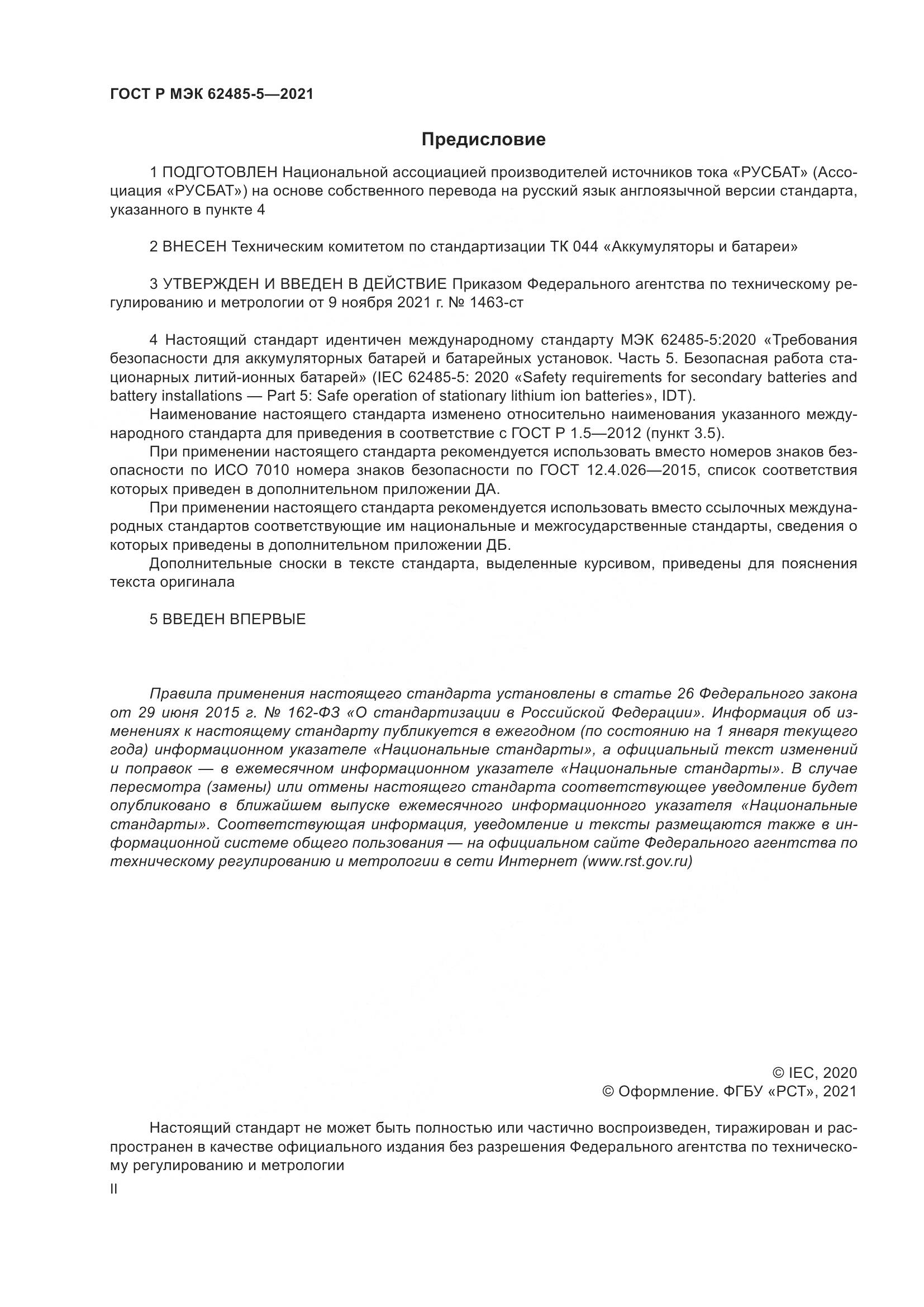 ГОСТ Р МЭК  62485-5-2021, страница 2