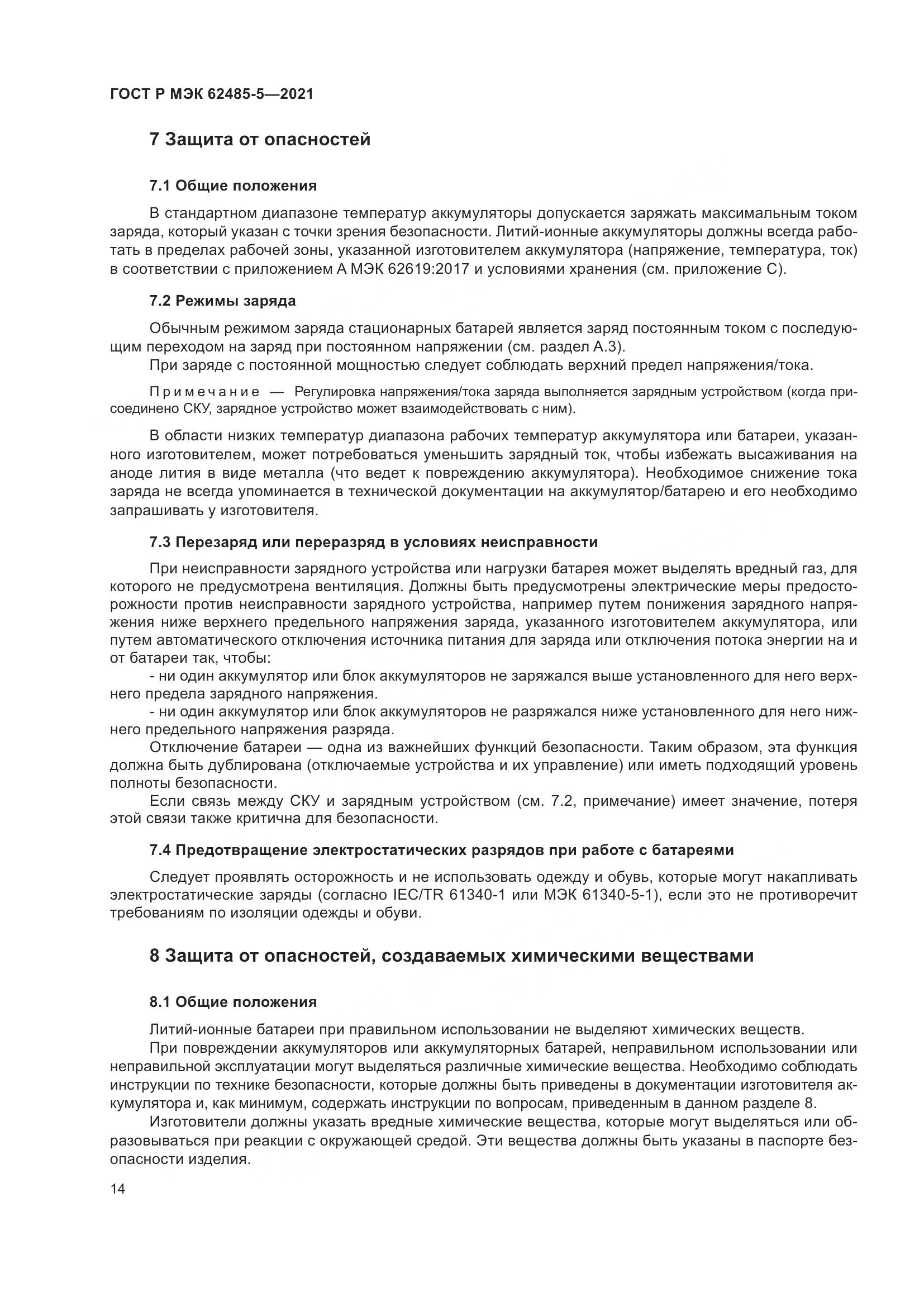 ГОСТ Р МЭК  62485-5-2021, страница 20