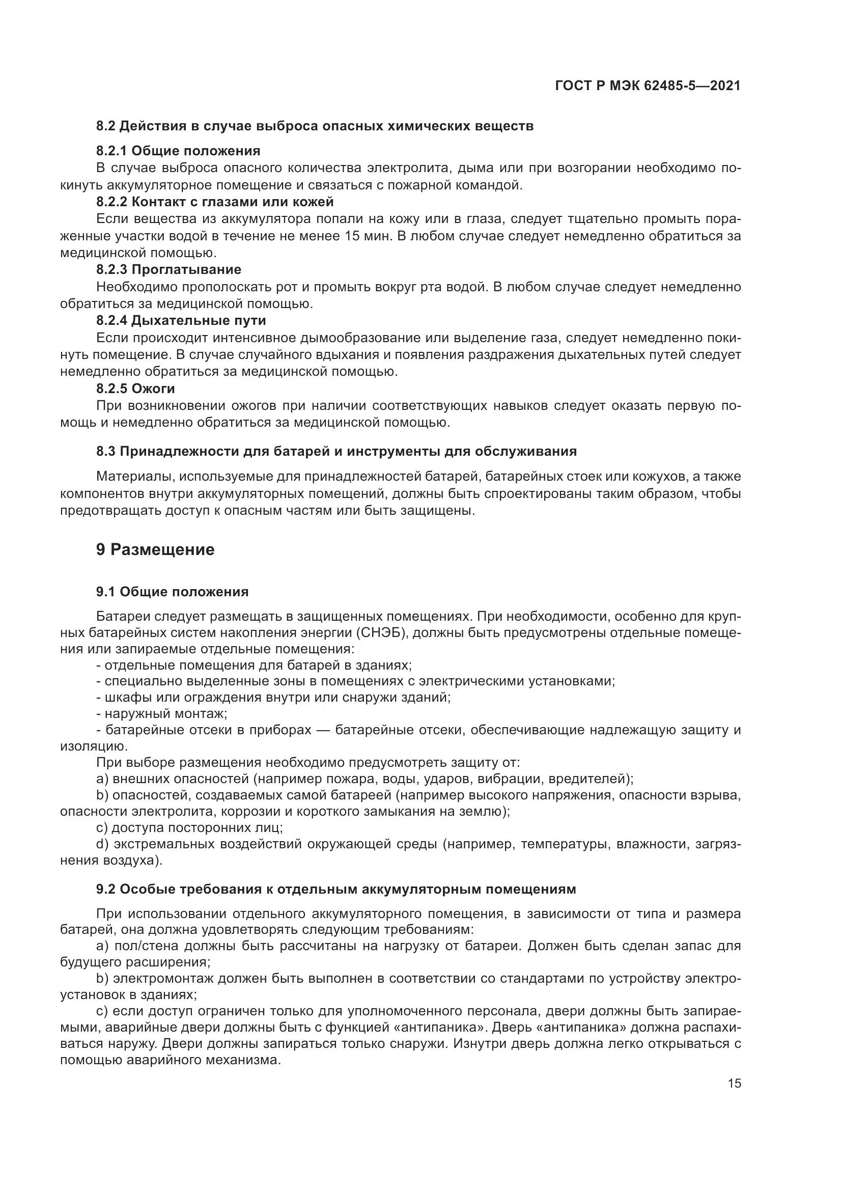 ГОСТ Р МЭК  62485-5-2021, страница 21
