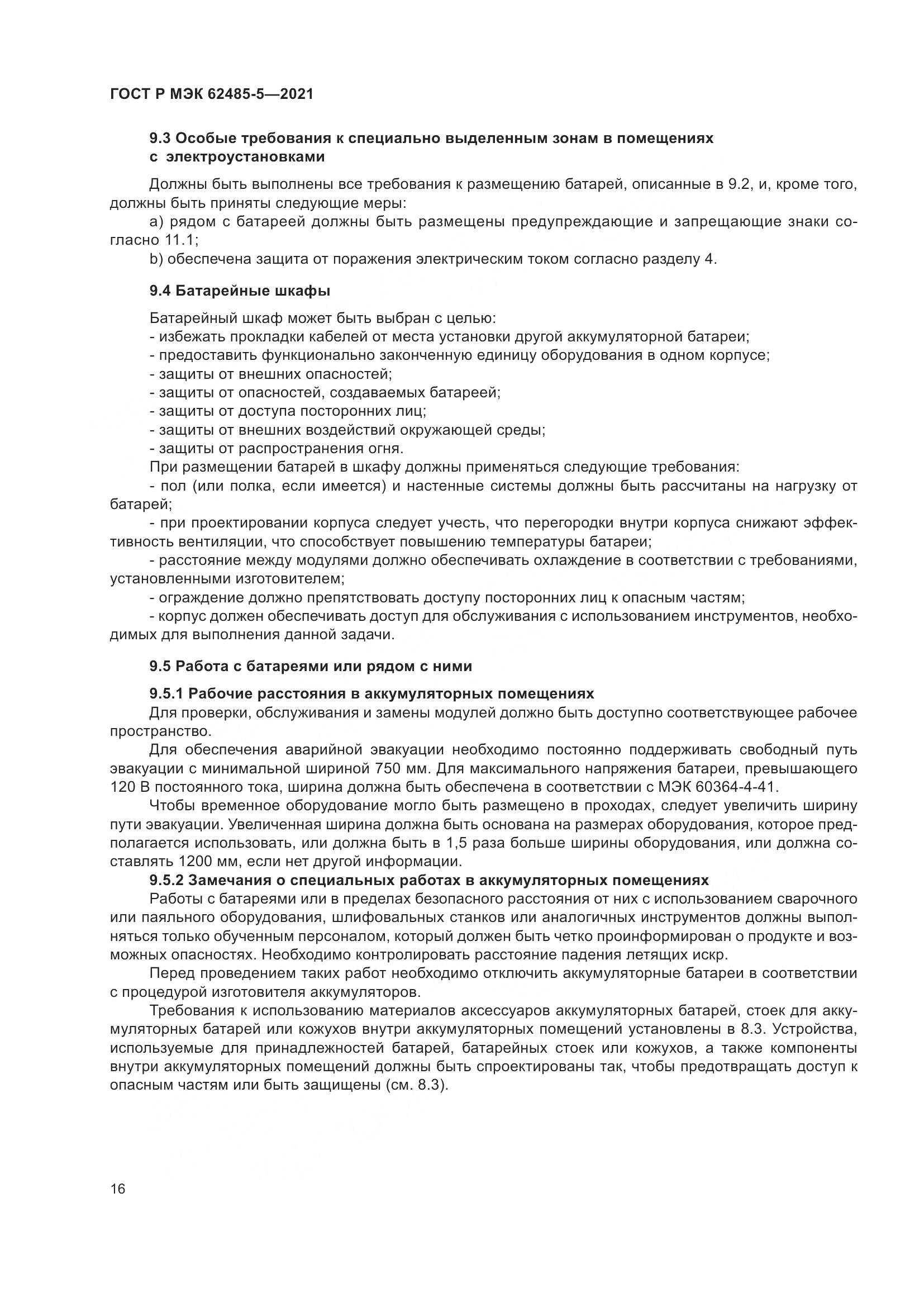 ГОСТ Р МЭК  62485-5-2021, страница 22