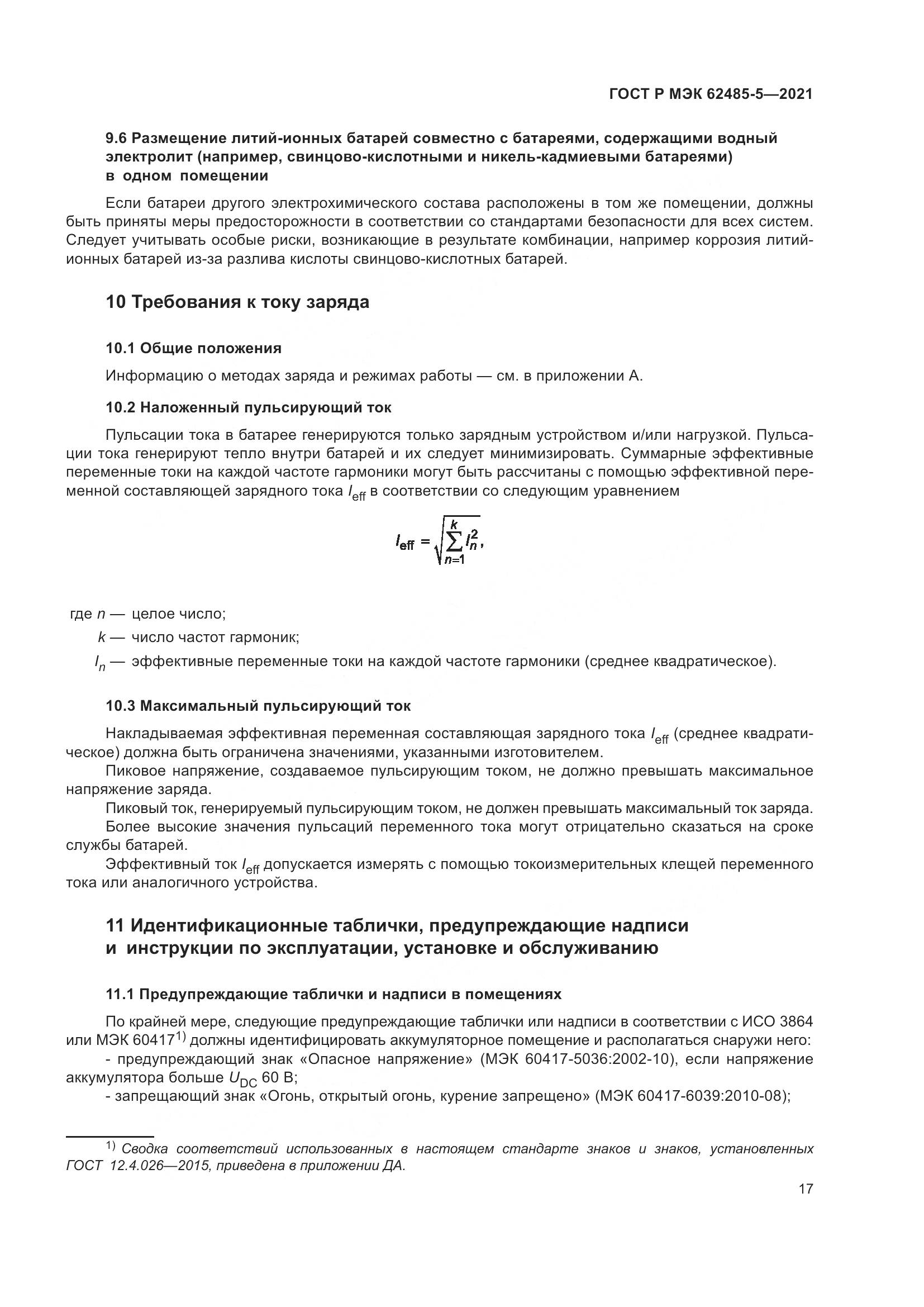 ГОСТ Р МЭК  62485-5-2021, страница 23