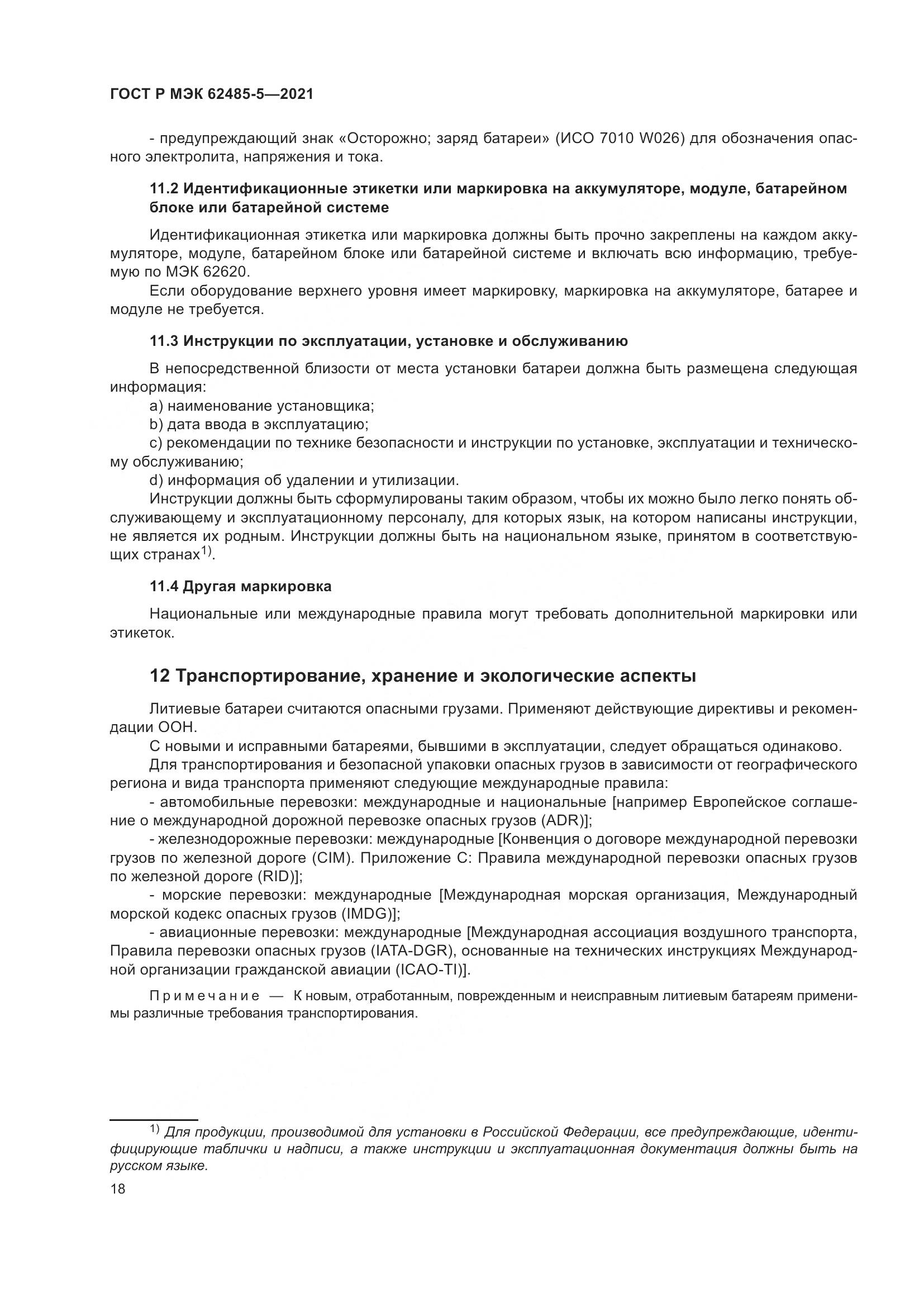ГОСТ Р МЭК  62485-5-2021, страница 24