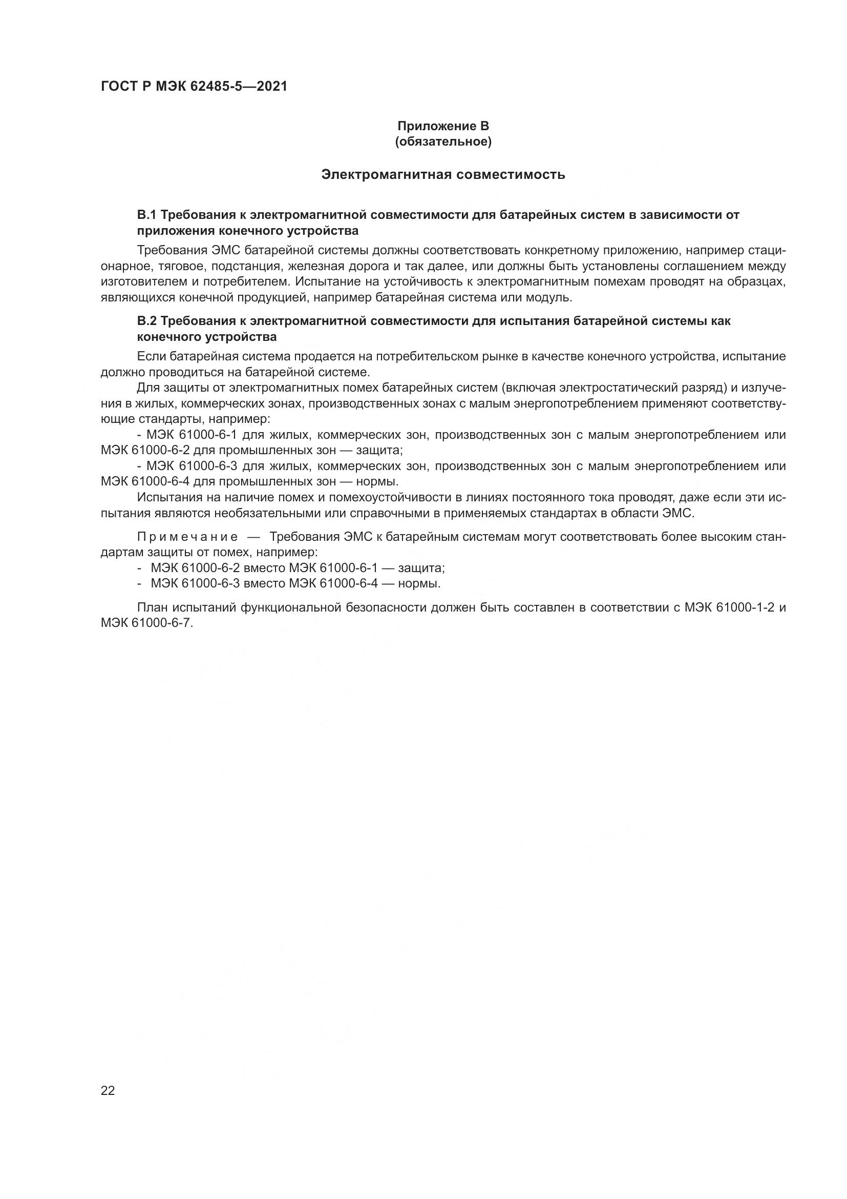 ГОСТ Р МЭК  62485-5-2021, страница 28
