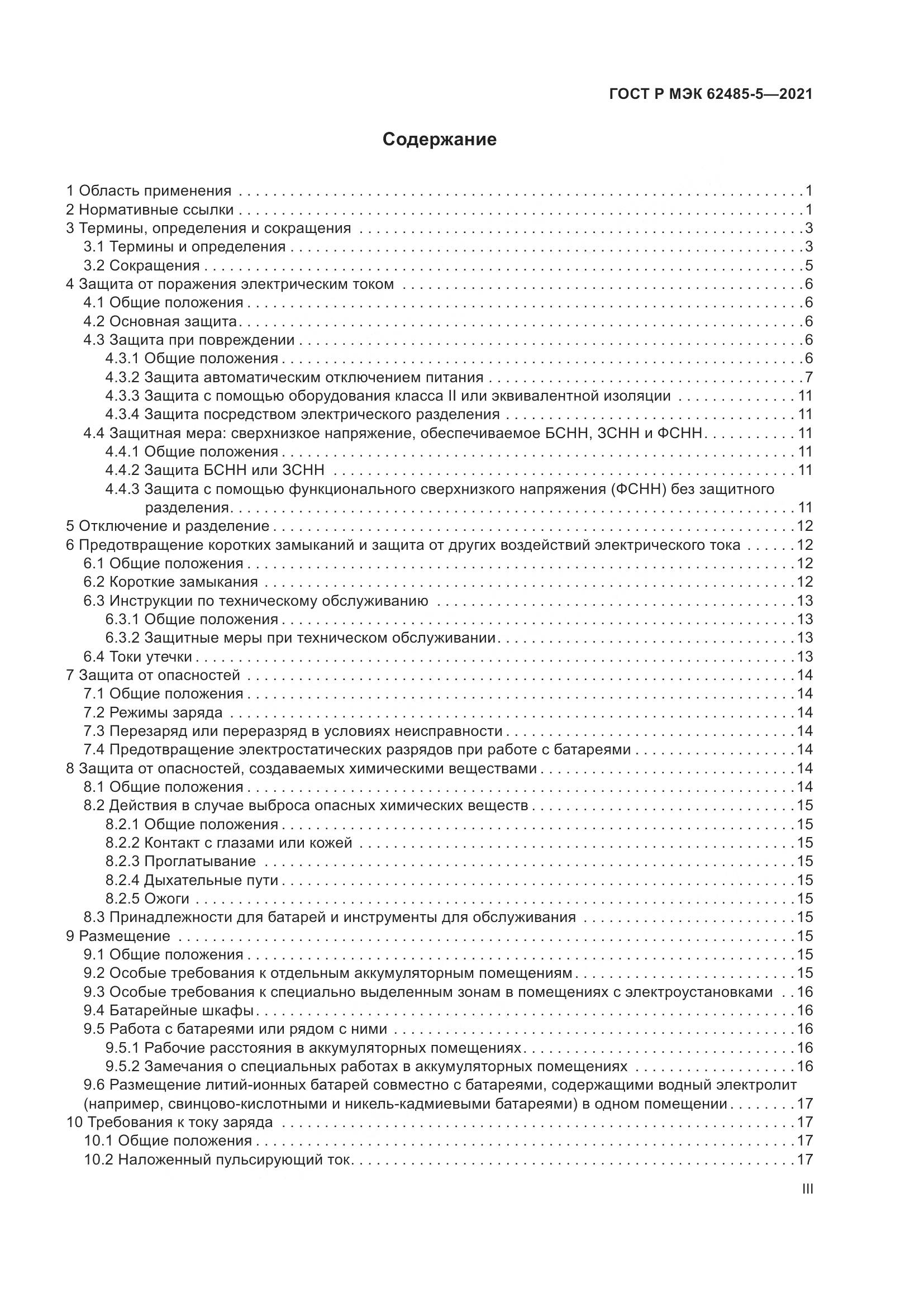 ГОСТ Р МЭК  62485-5-2021, страница 3