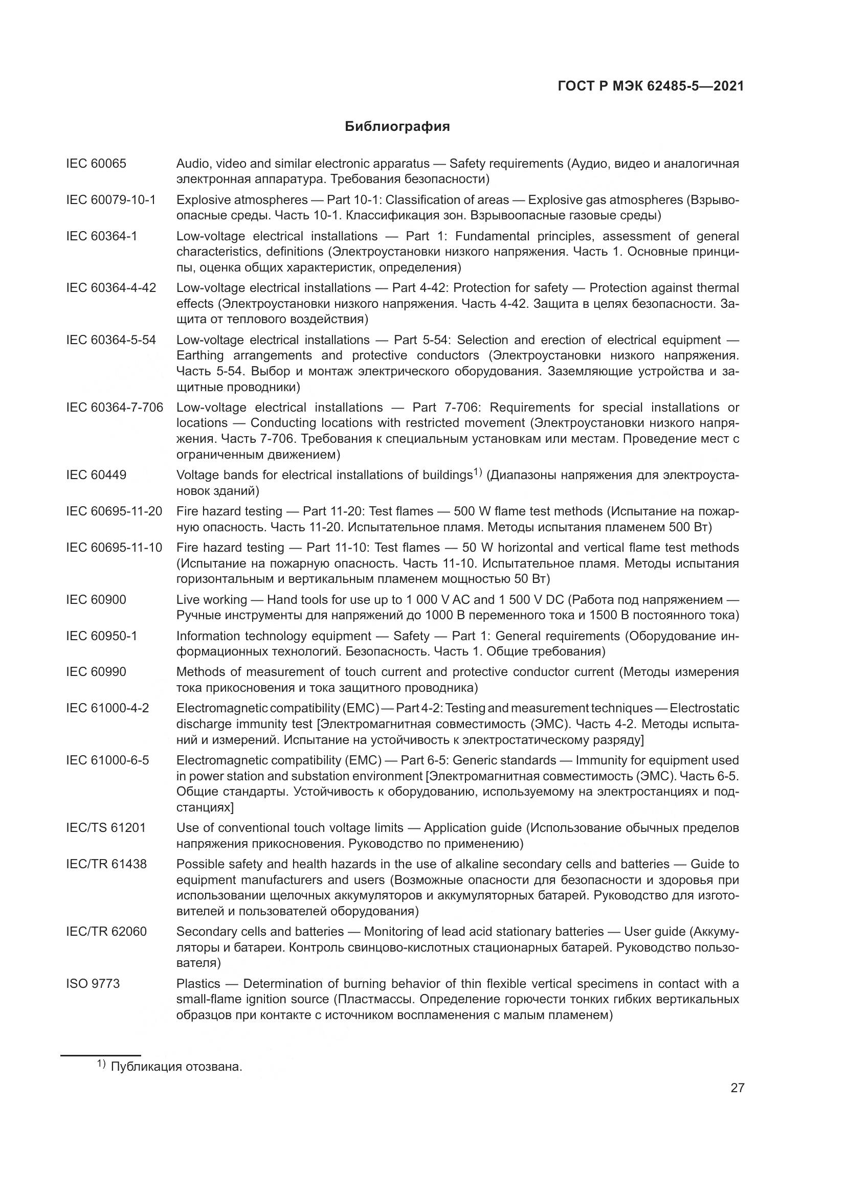 ГОСТ Р МЭК  62485-5-2021, страница 33