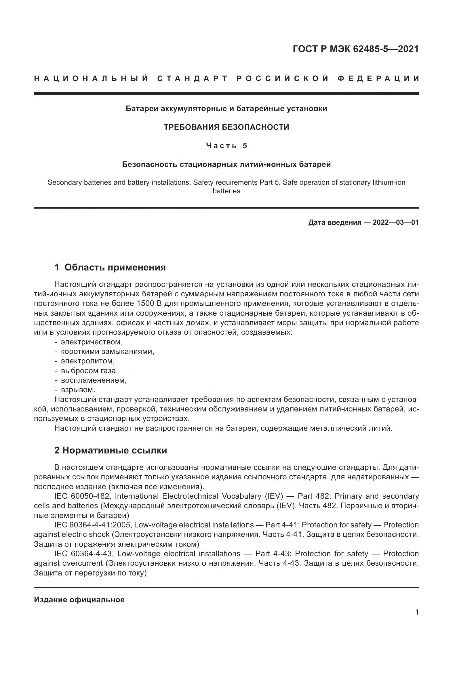 ГОСТ Р МЭК  62485-5-2021, страница 7