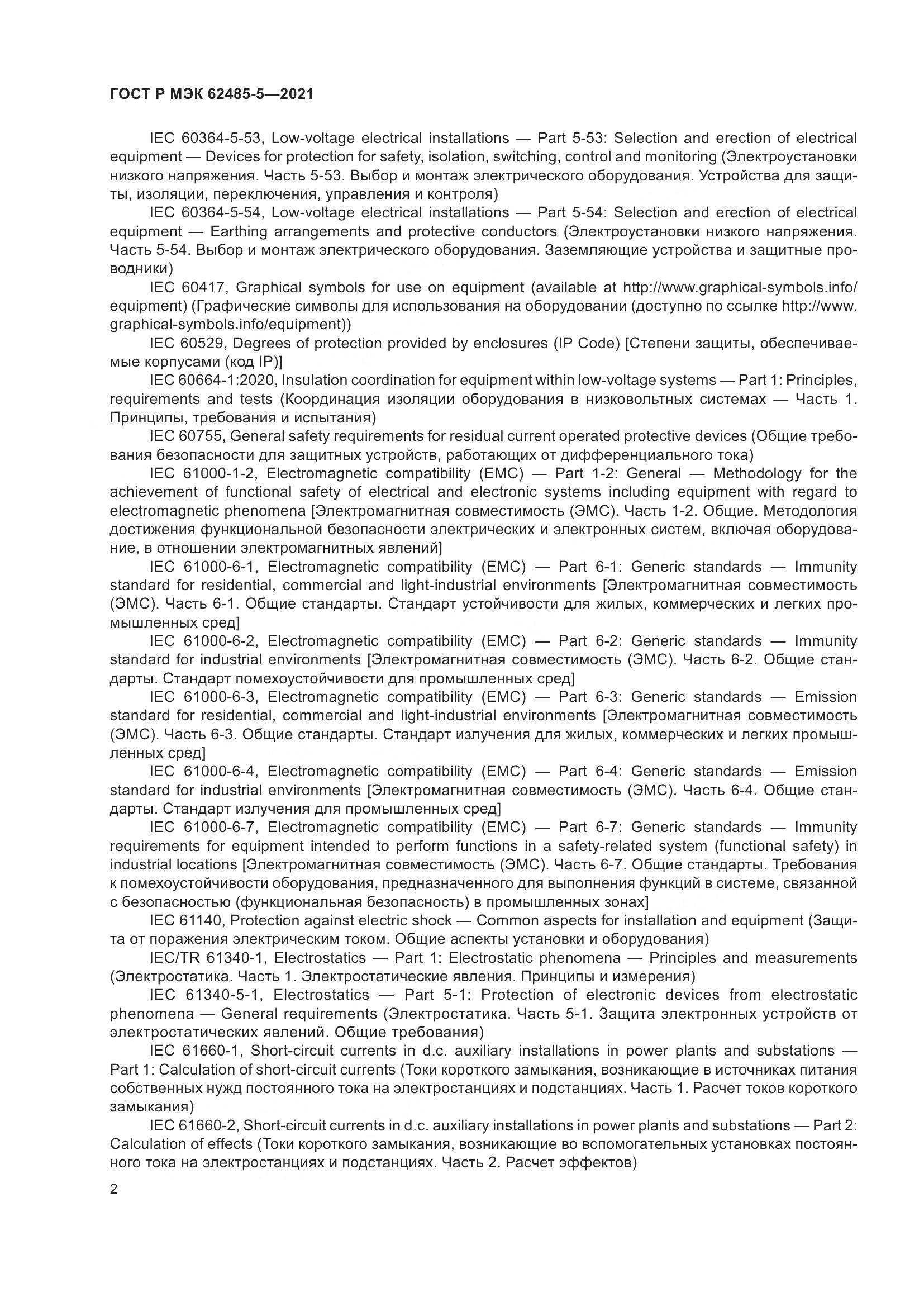ГОСТ Р МЭК  62485-5-2021, страница 8