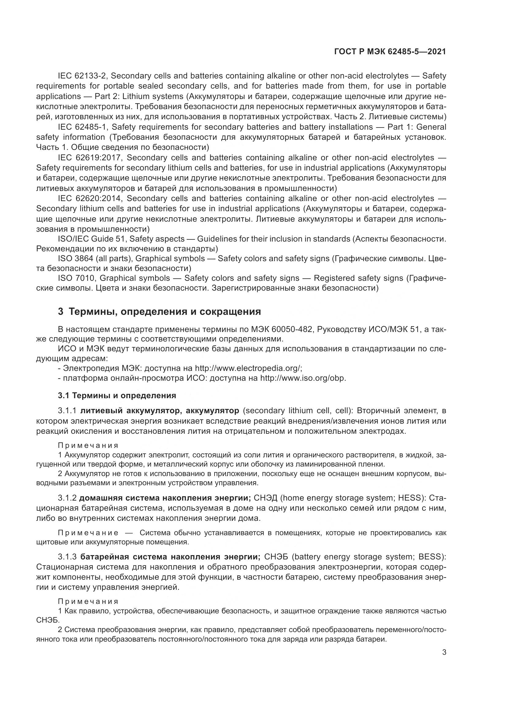 ГОСТ Р МЭК  62485-5-2021, страница 9
