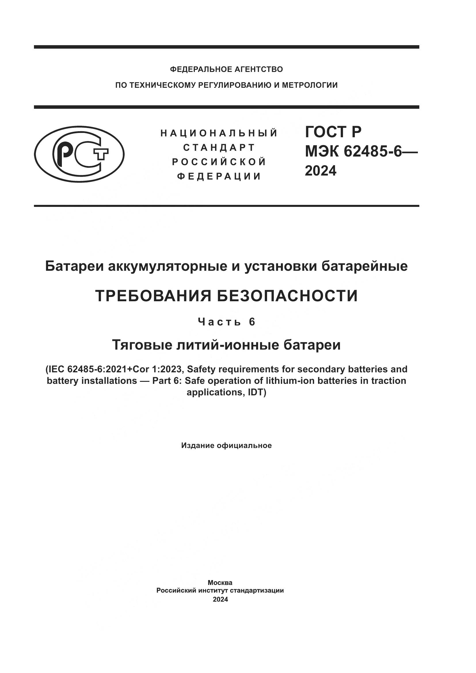 ГОСТ Р МЭК 62485-6-2024, страница 1