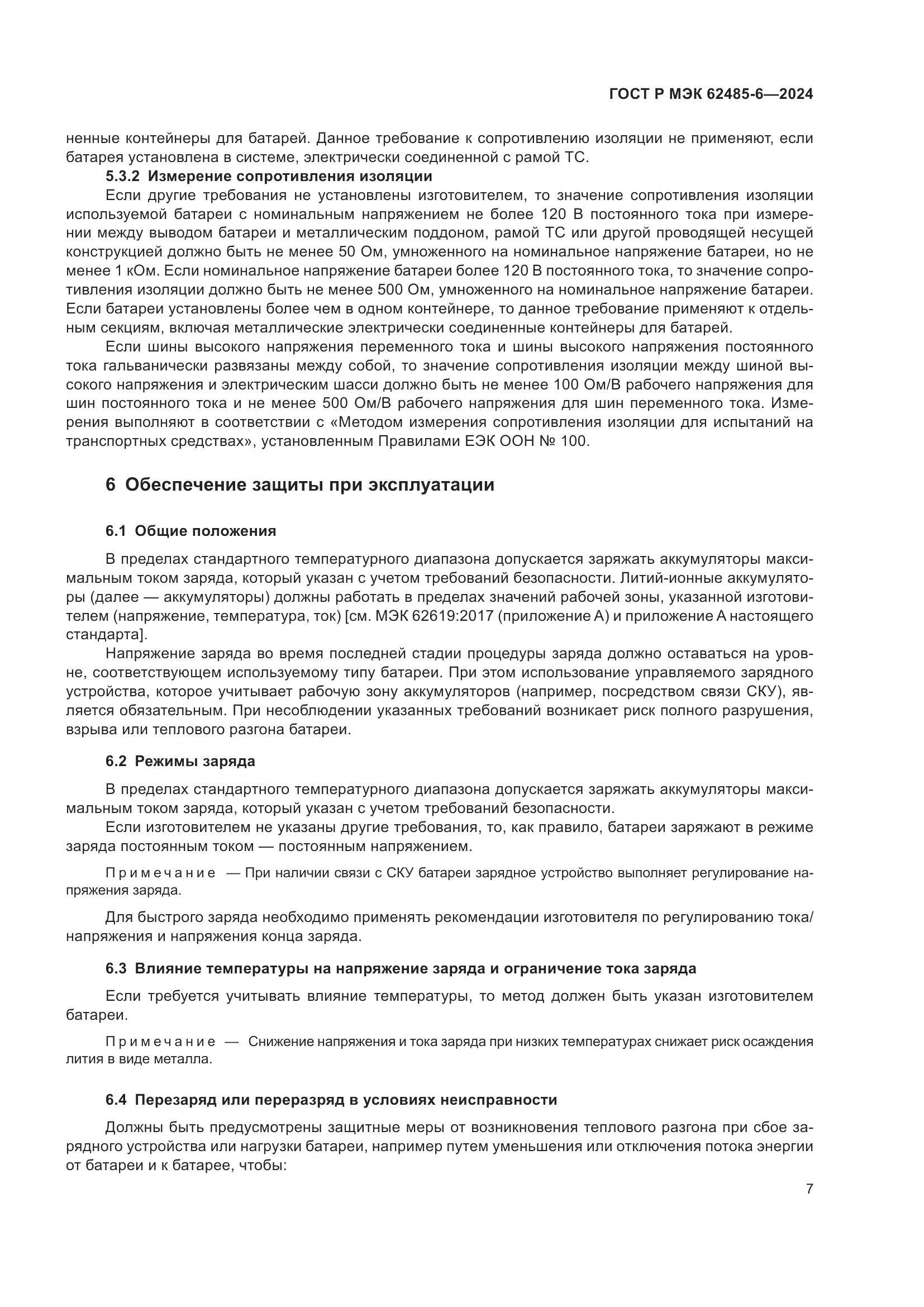 ГОСТ Р МЭК 62485-6-2024, страница 11