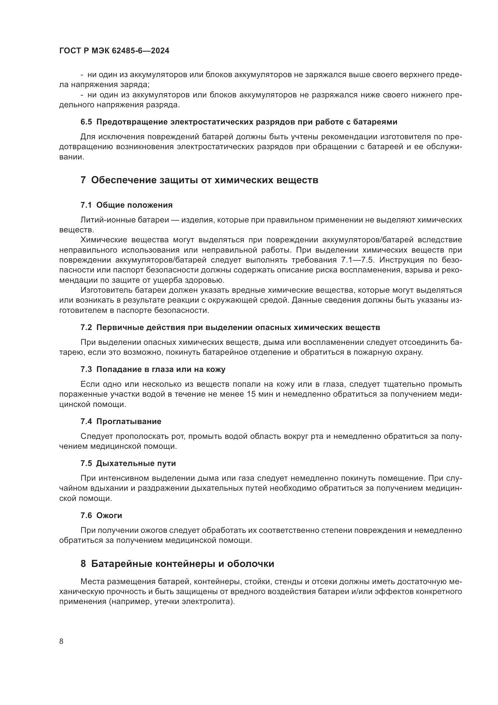 ГОСТ Р МЭК 62485-6-2024, страница 12