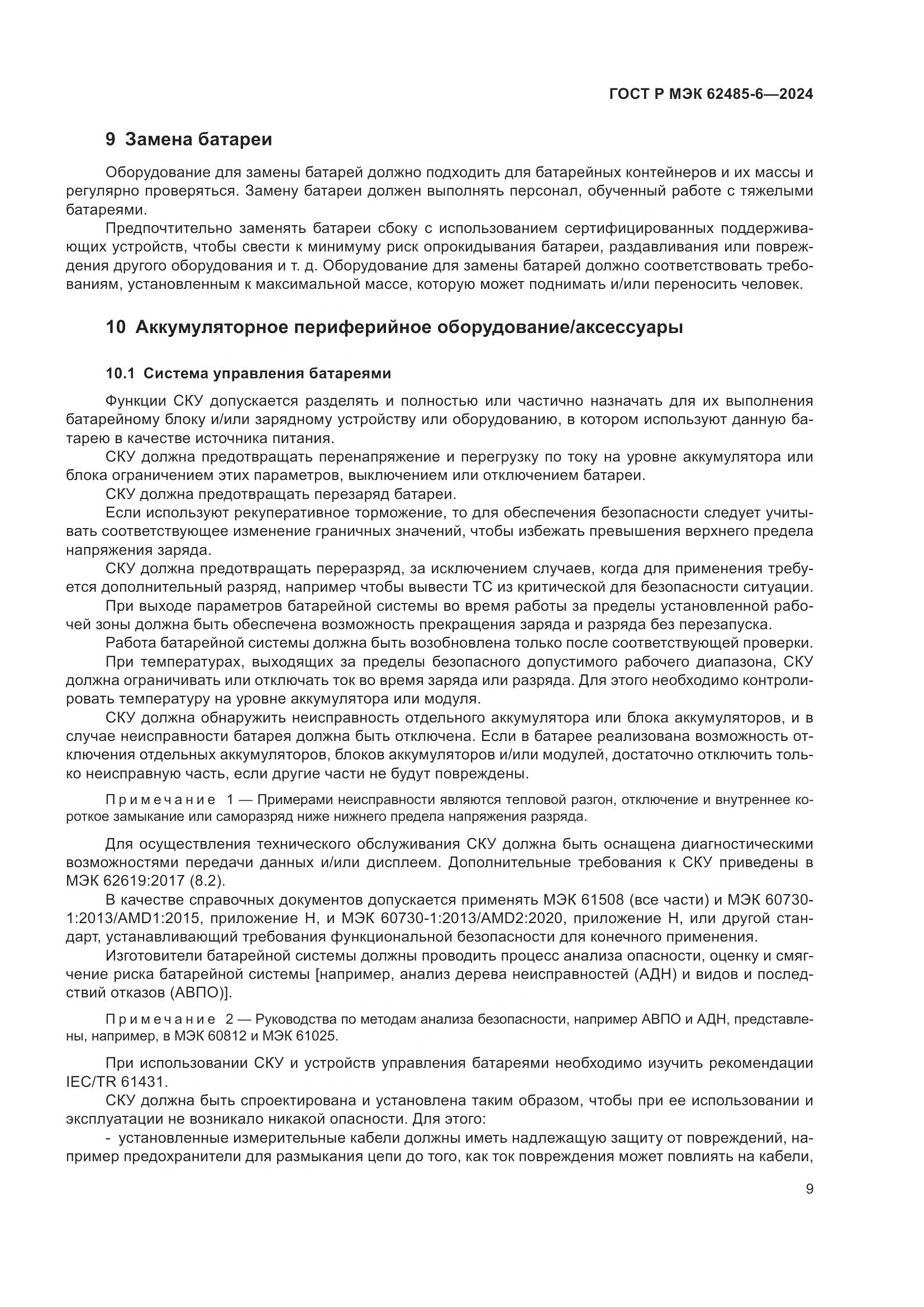 ГОСТ Р МЭК 62485-6-2024, страница 13