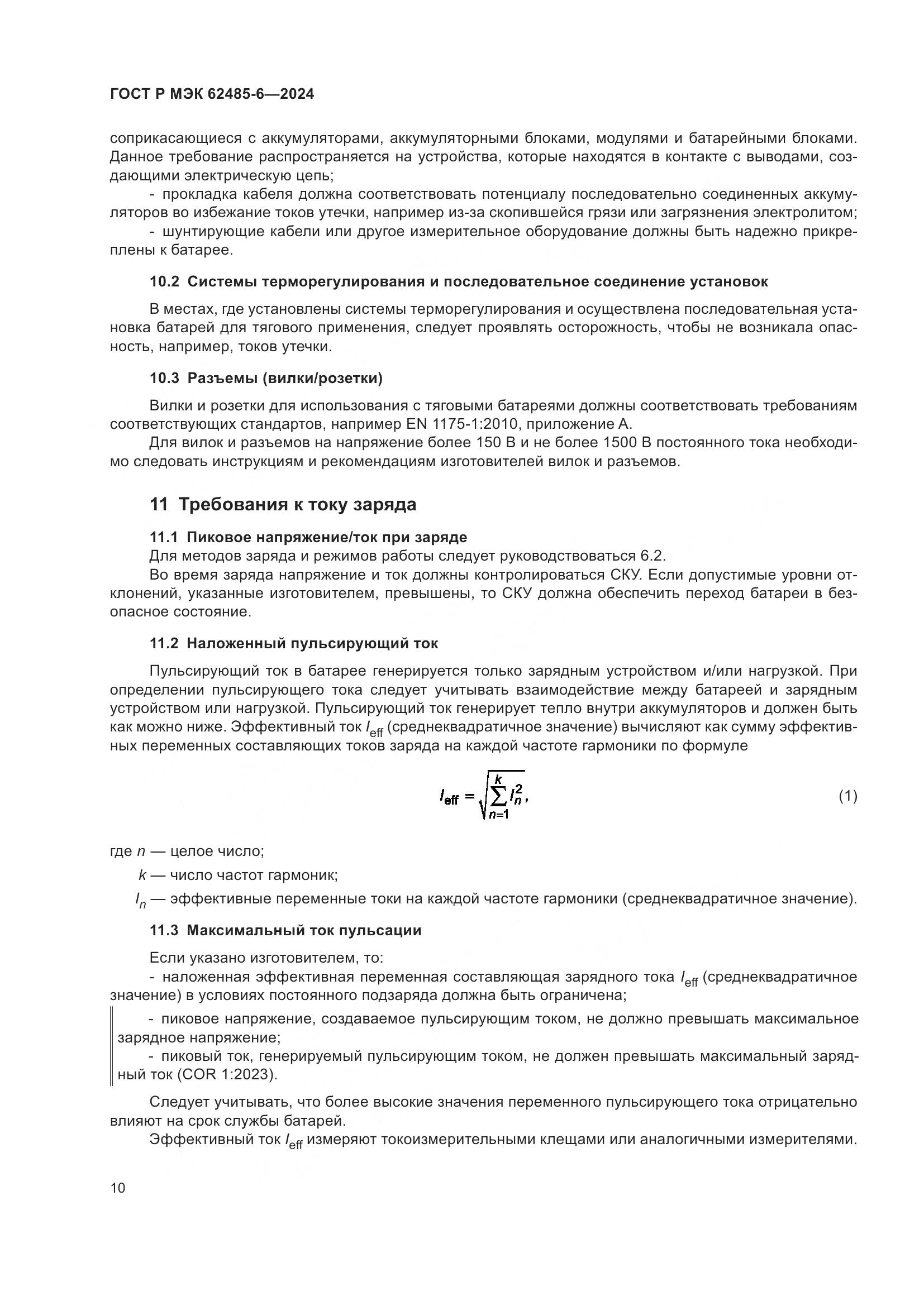 ГОСТ Р МЭК 62485-6-2024, страница 14