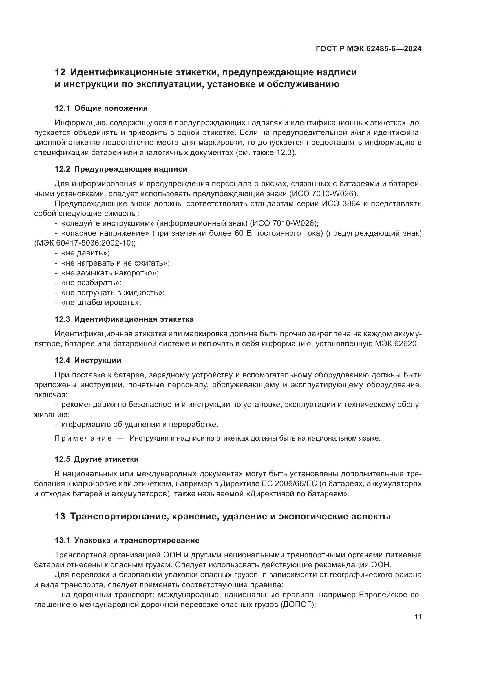 ГОСТ Р МЭК 62485-6-2024, страница 15