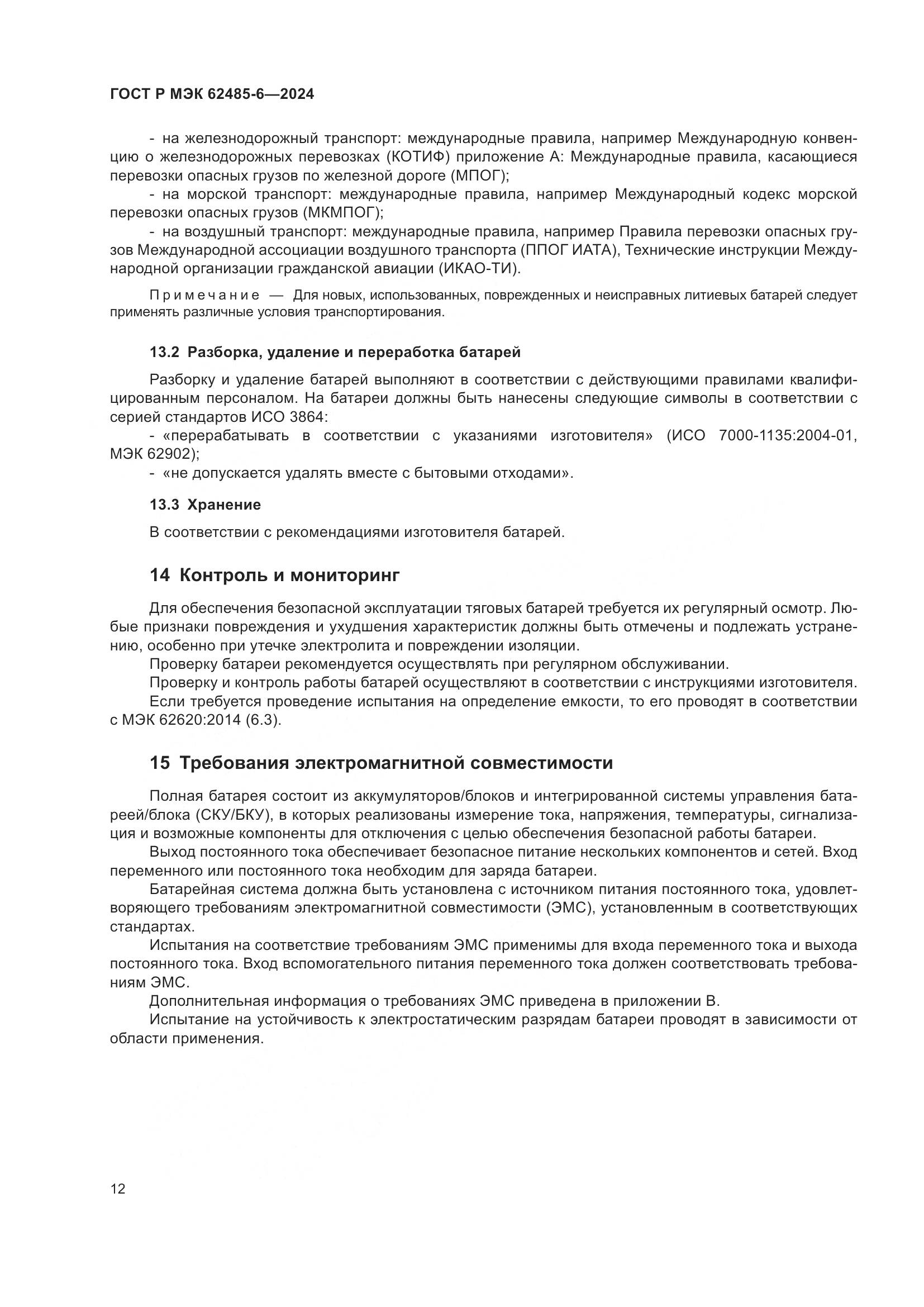 ГОСТ Р МЭК 62485-6-2024, страница 16