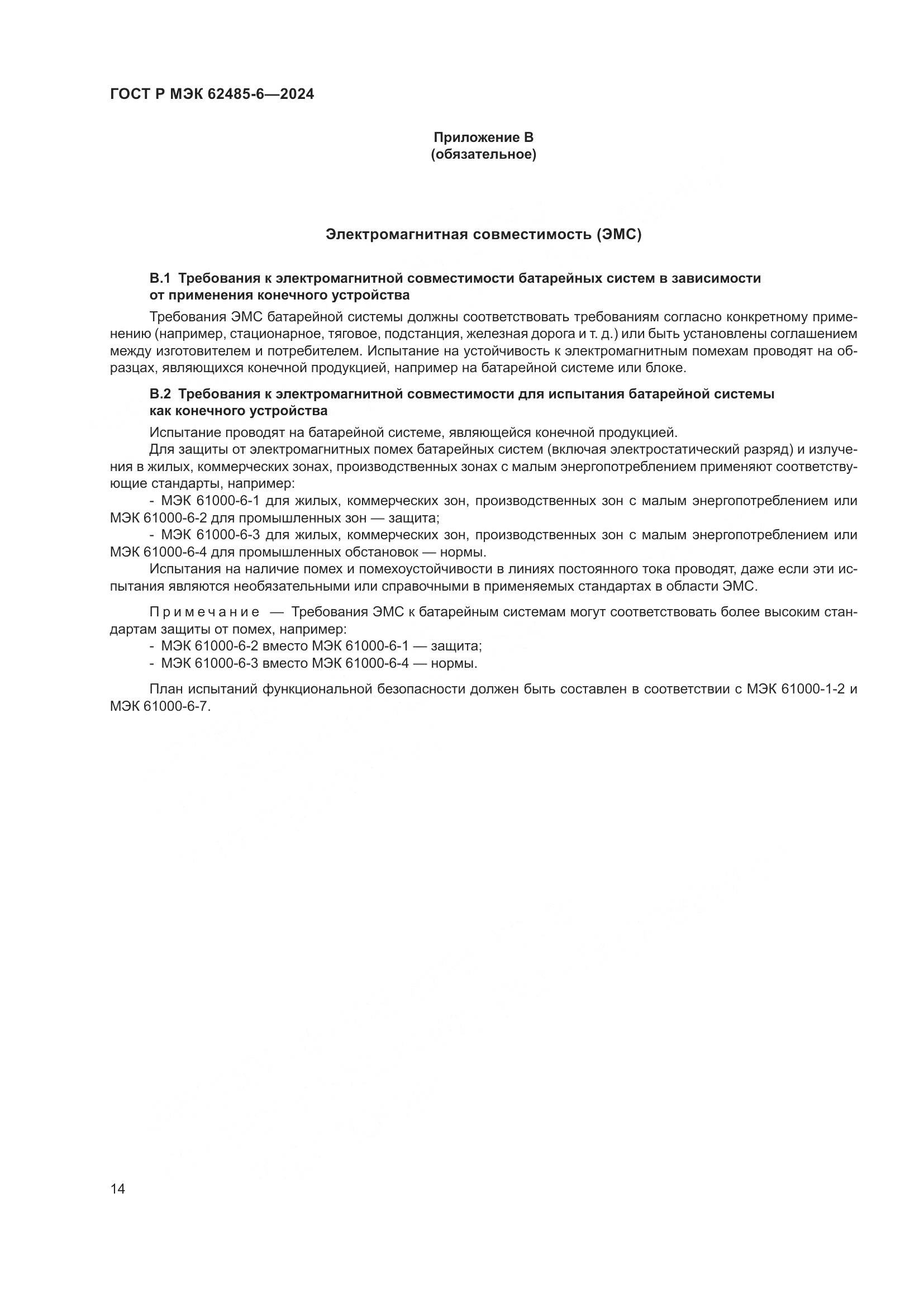 ГОСТ Р МЭК 62485-6-2024, страница 18