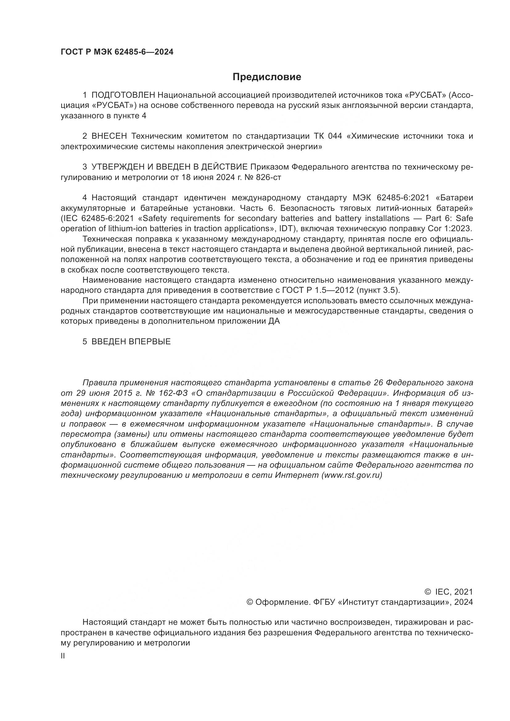 ГОСТ Р МЭК 62485-6-2024, страница 2