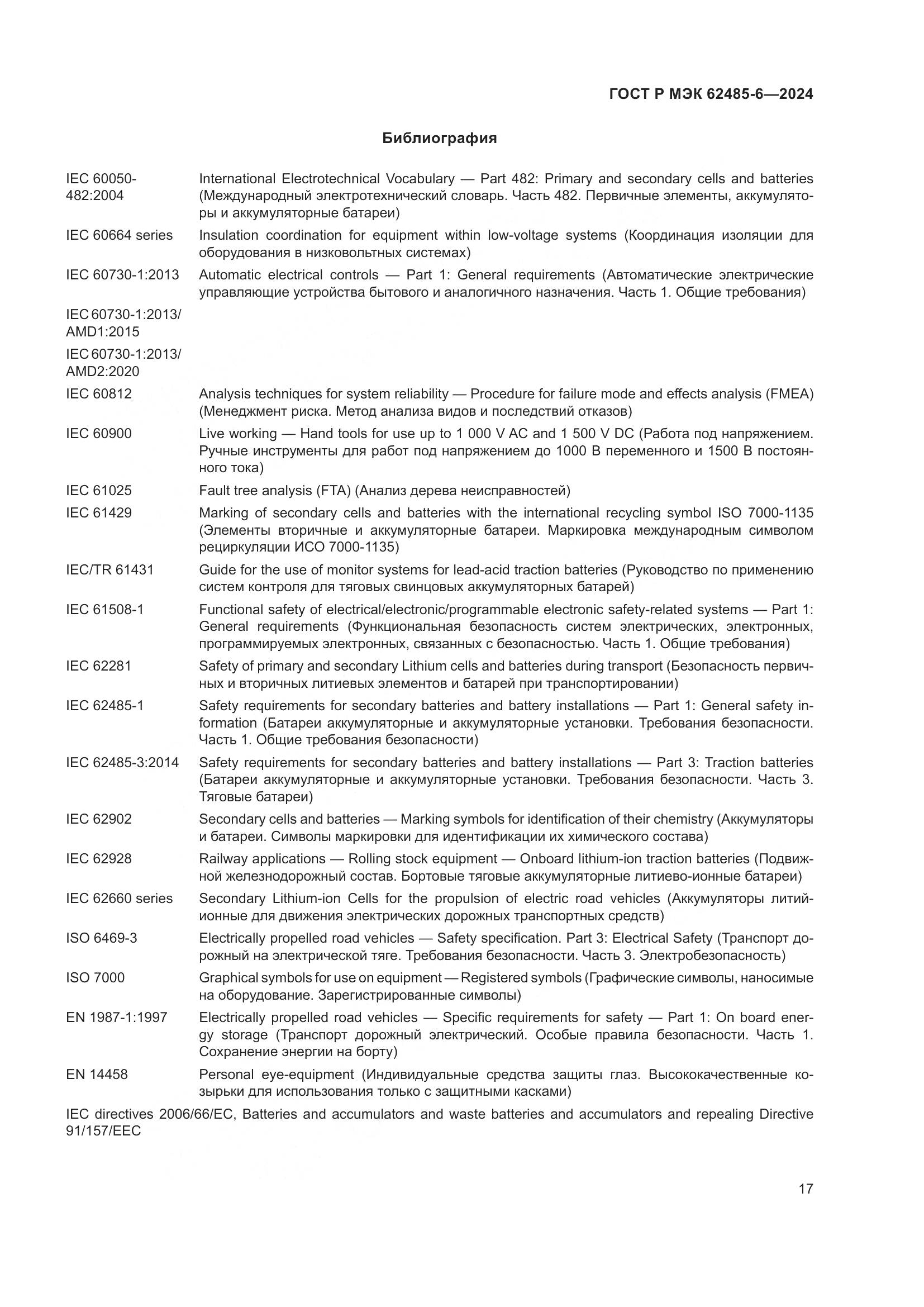 ГОСТ Р МЭК 62485-6-2024, страница 21