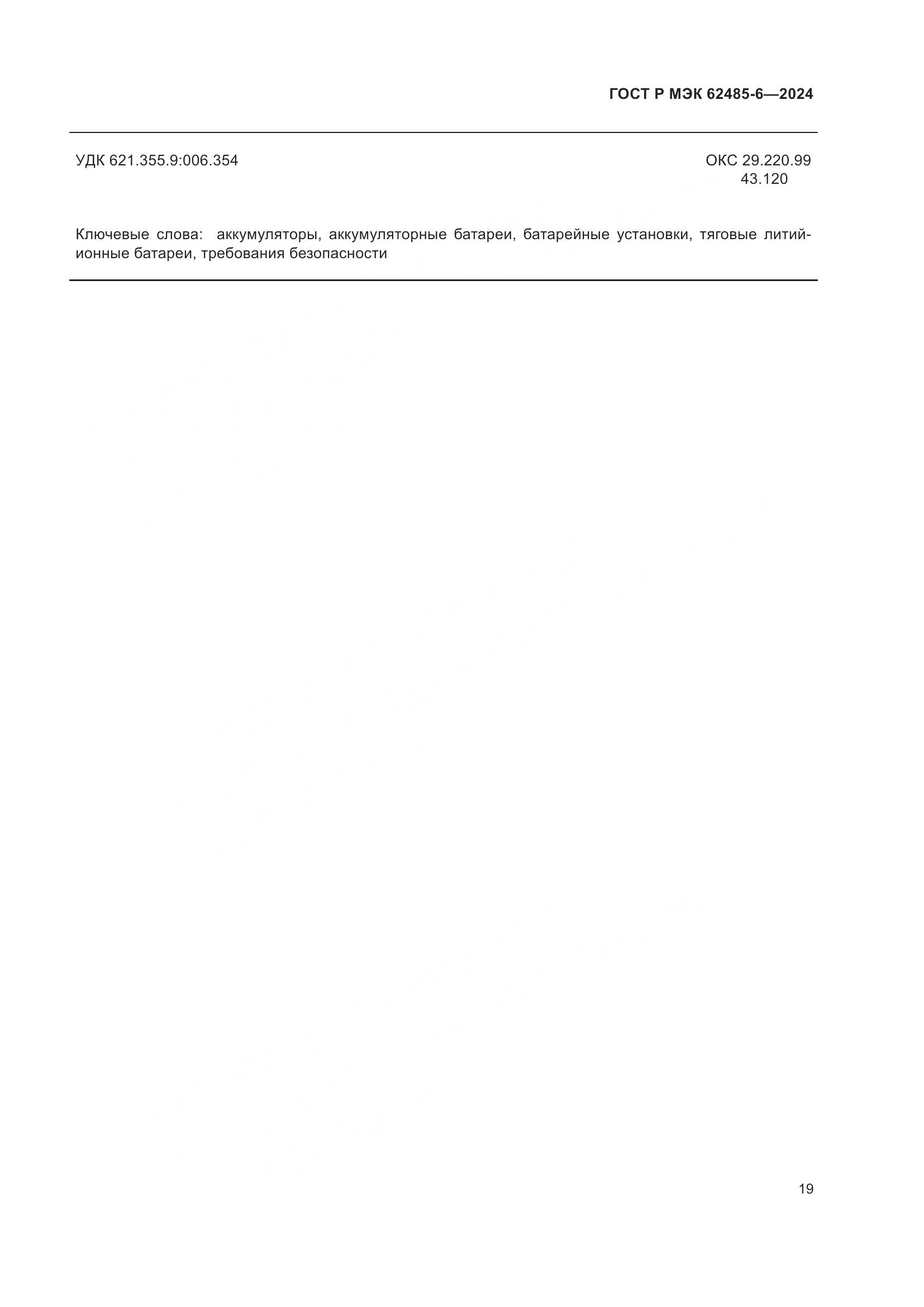 ГОСТ Р МЭК 62485-6-2024, страница 23