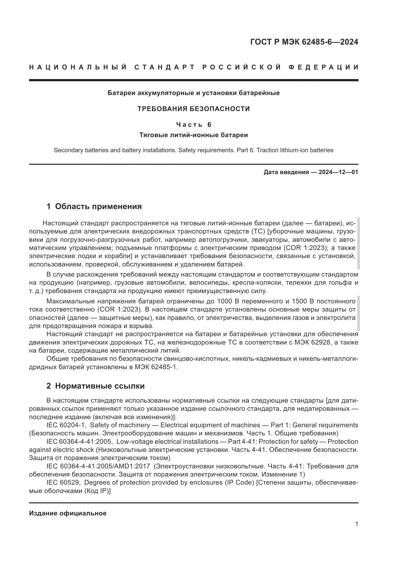 ГОСТ Р МЭК 62485-6-2024, страница 5