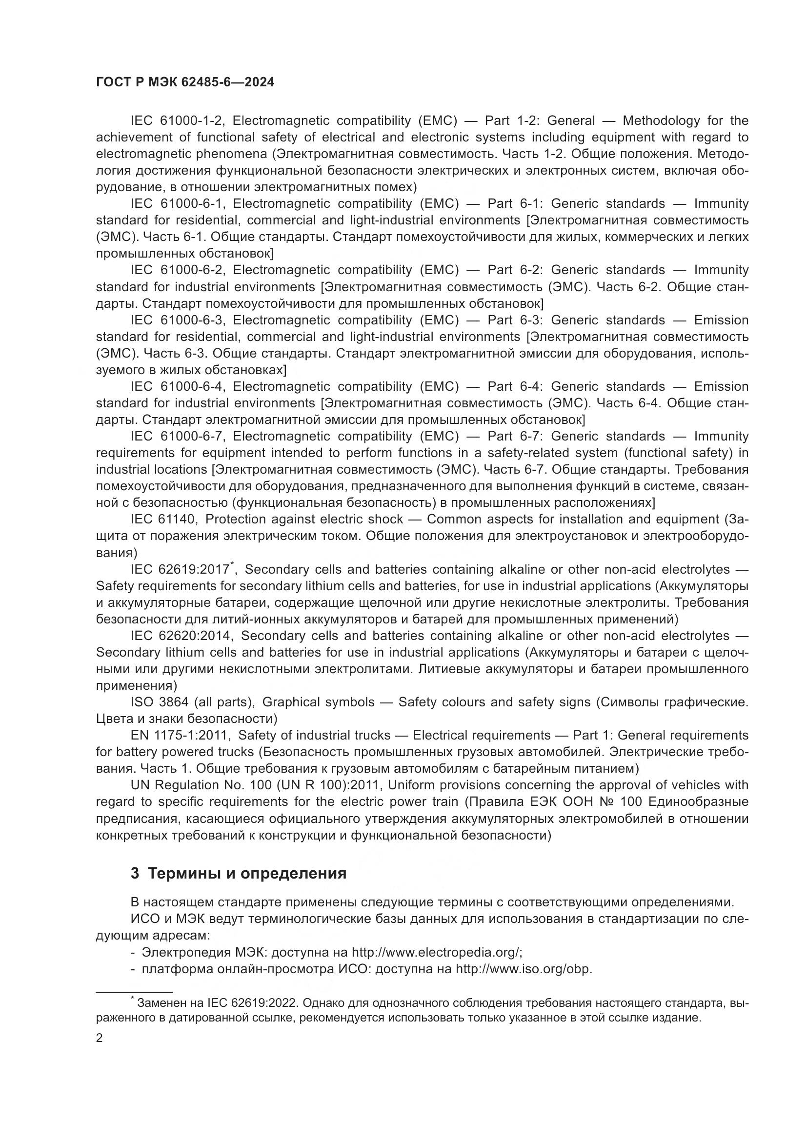 ГОСТ Р МЭК 62485-6-2024, страница 6
