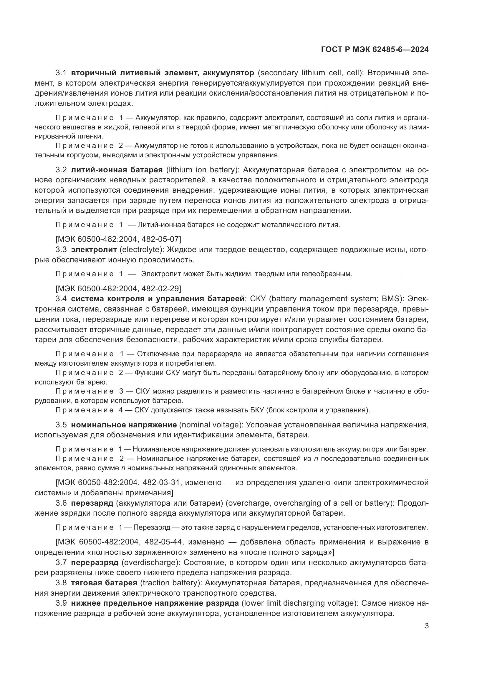 ГОСТ Р МЭК 62485-6-2024, страница 7