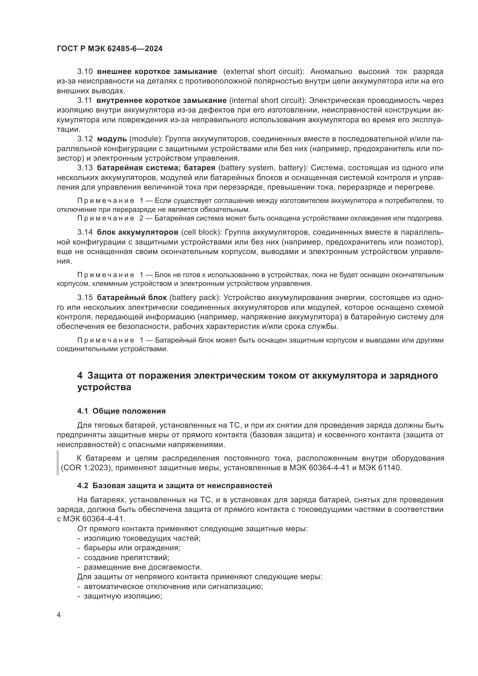 ГОСТ Р МЭК 62485-6-2024, страница 8