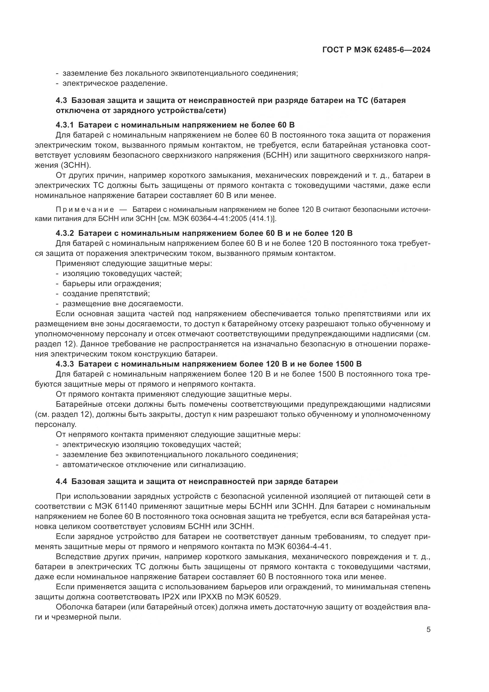 ГОСТ Р МЭК 62485-6-2024, страница 9