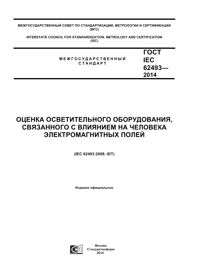 ГОСТ IEC 62493-2014, страница 1